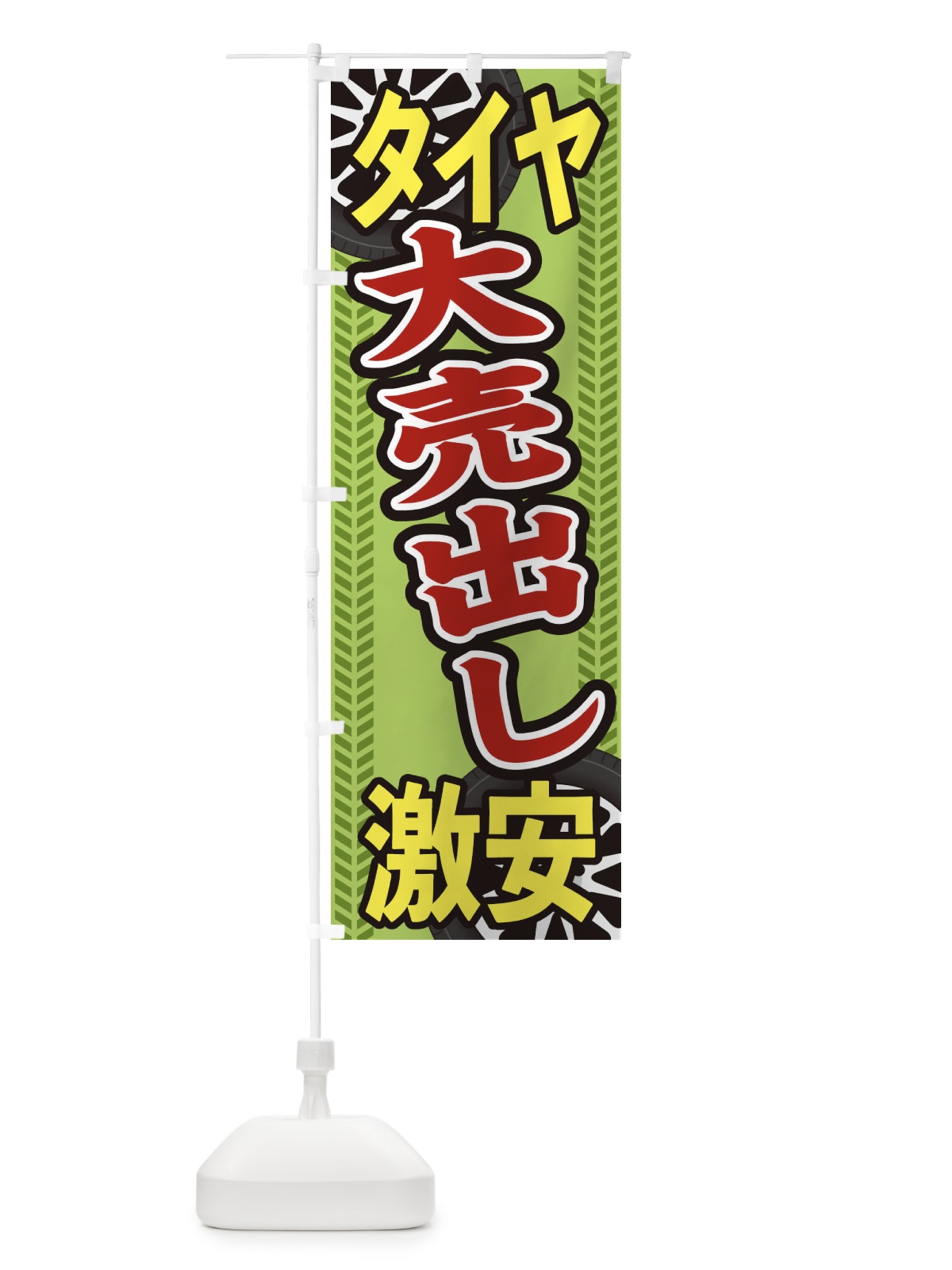 のぼり タイヤ大売出し のぼり旗 27UX(デザイン【C】)