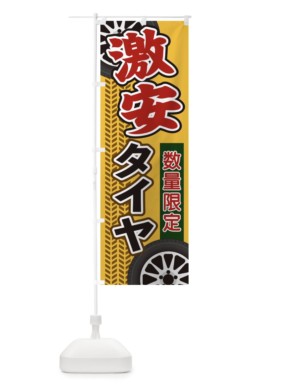 のぼり 激安タイヤ のぼり旗 27UY(デザイン【A】)