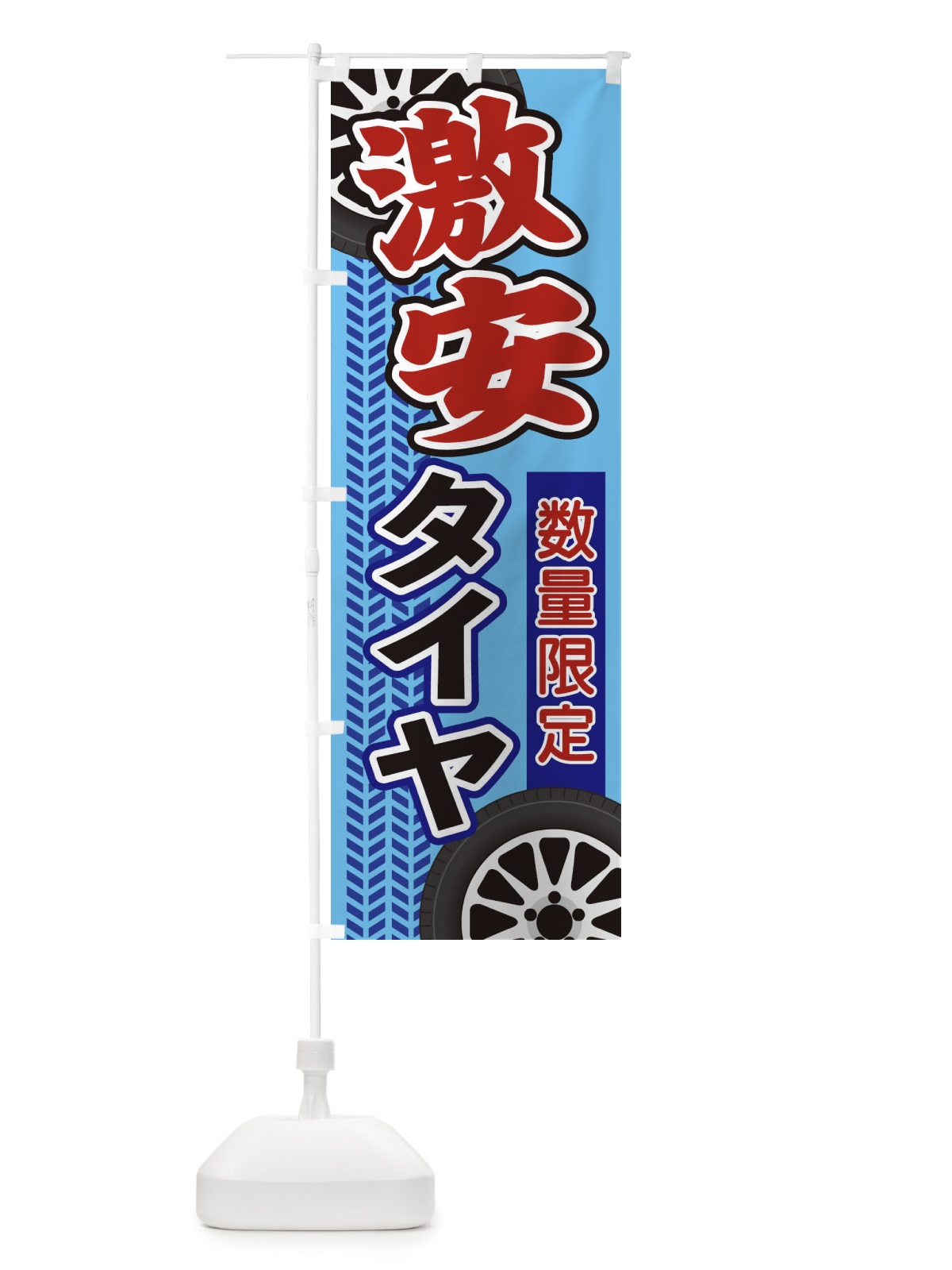 のぼり 激安タイヤ のぼり旗 27UY(デザイン【B】)