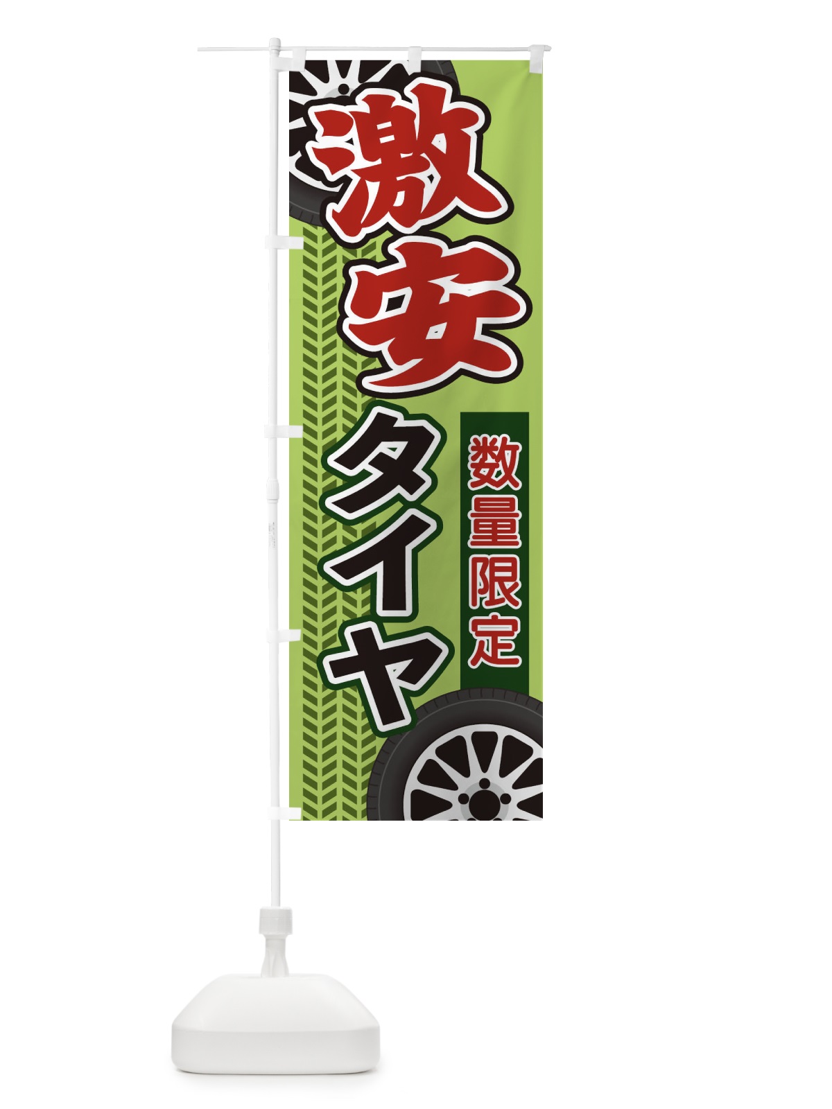 のぼり 激安タイヤ のぼり旗 27UY(デザイン【C】)