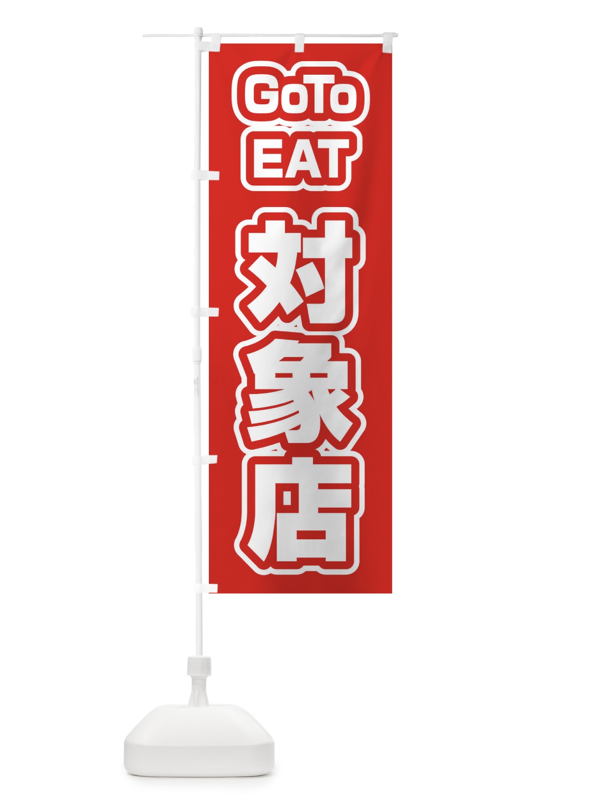 のぼり GOTOイート対象店 のぼり旗 27W0(デザイン【A】)