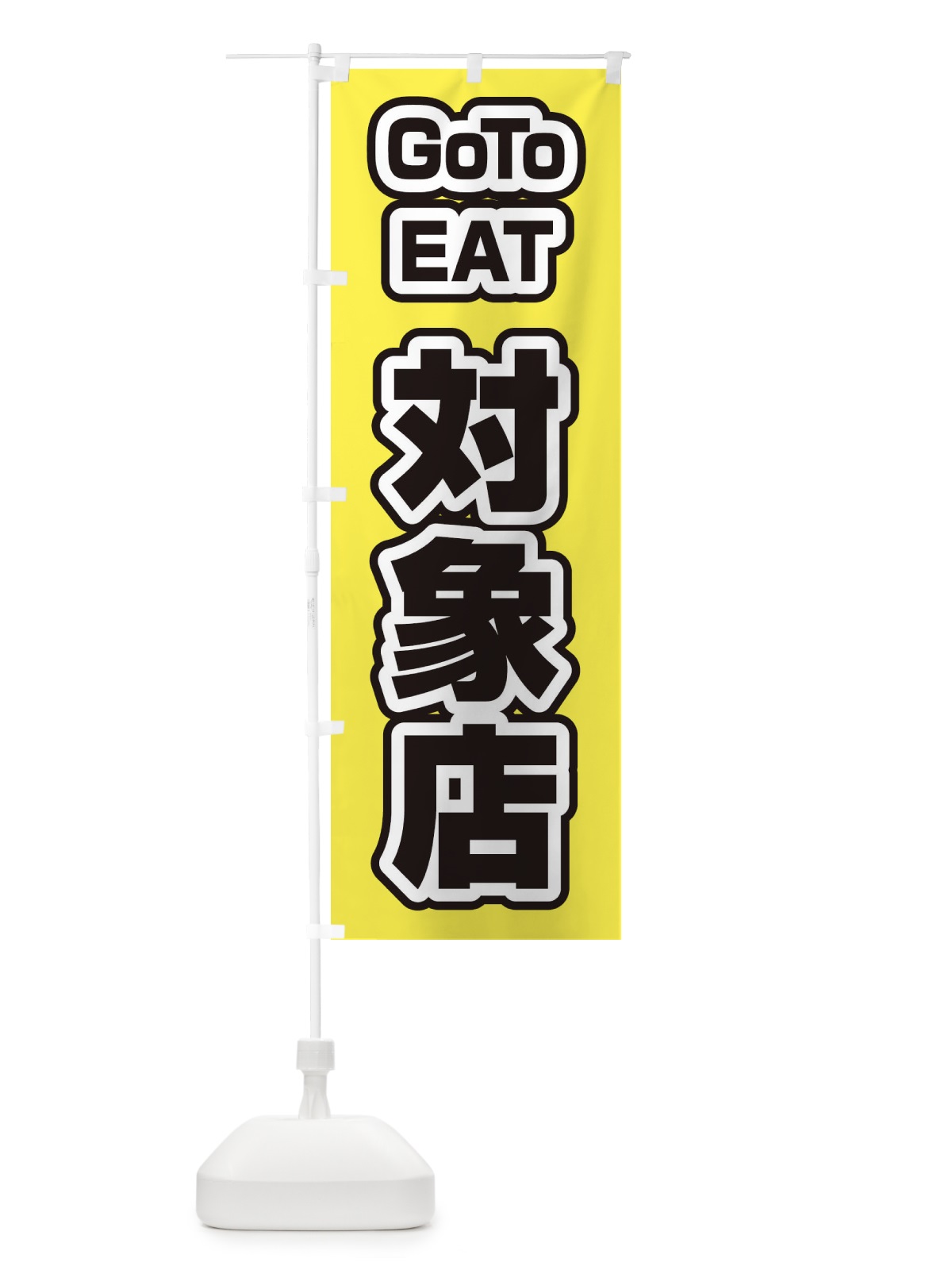 のぼり GOTOイート対象店 のぼり旗 27W0(デザイン【B】)