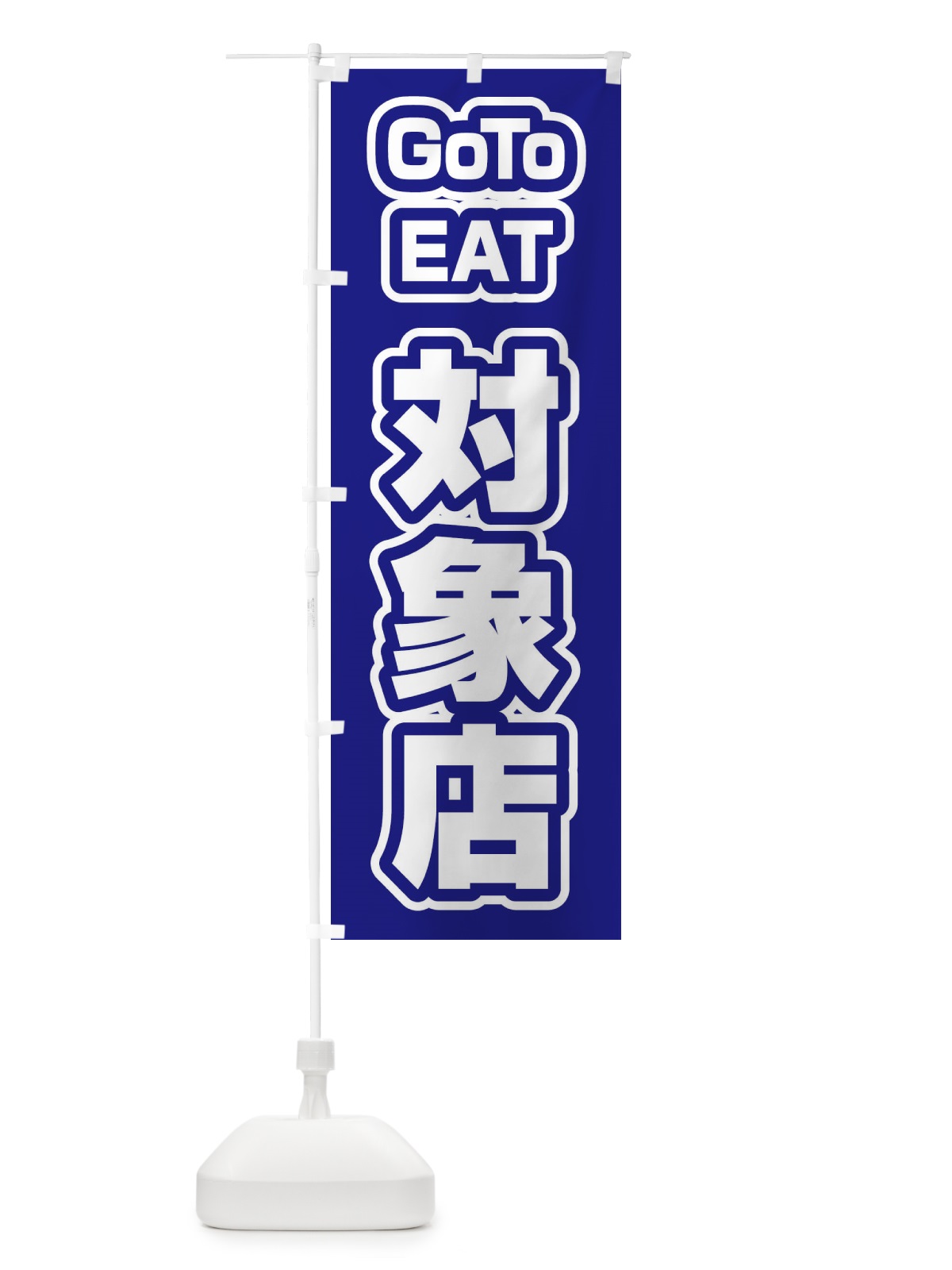 のぼり GOTOイート対象店 のぼり旗 27W0(デザイン【C】)