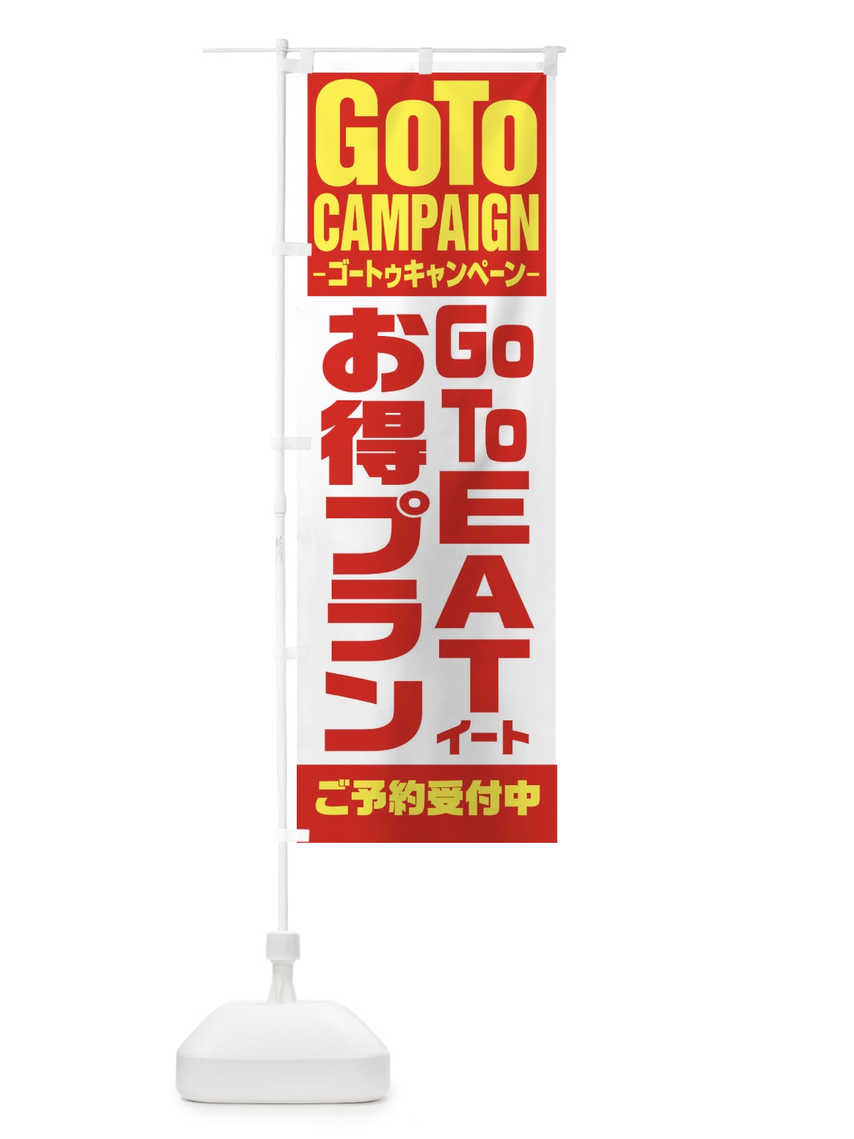 のぼり GOTOイートお得プラン のぼり旗 27W1(デザイン【A】)