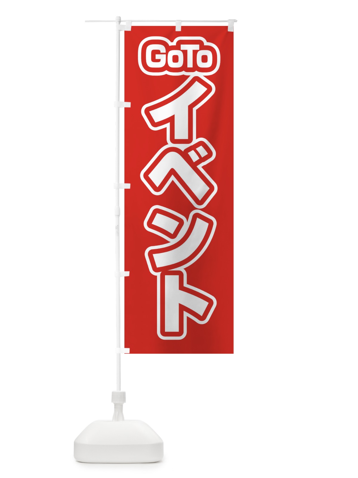 のぼり GOTOイベント のぼり旗 27W2(デザイン【A】)