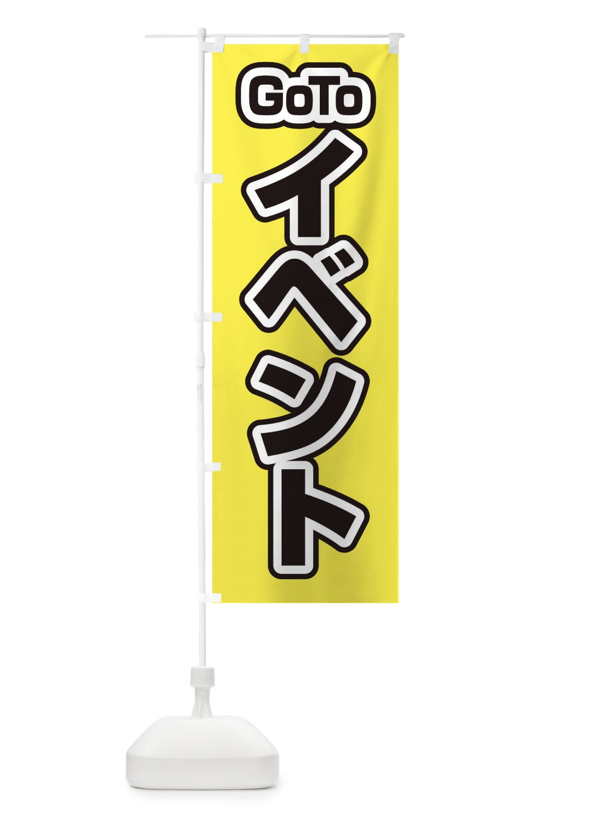 のぼり GOTOイベント のぼり旗 27W2(デザイン【B】)