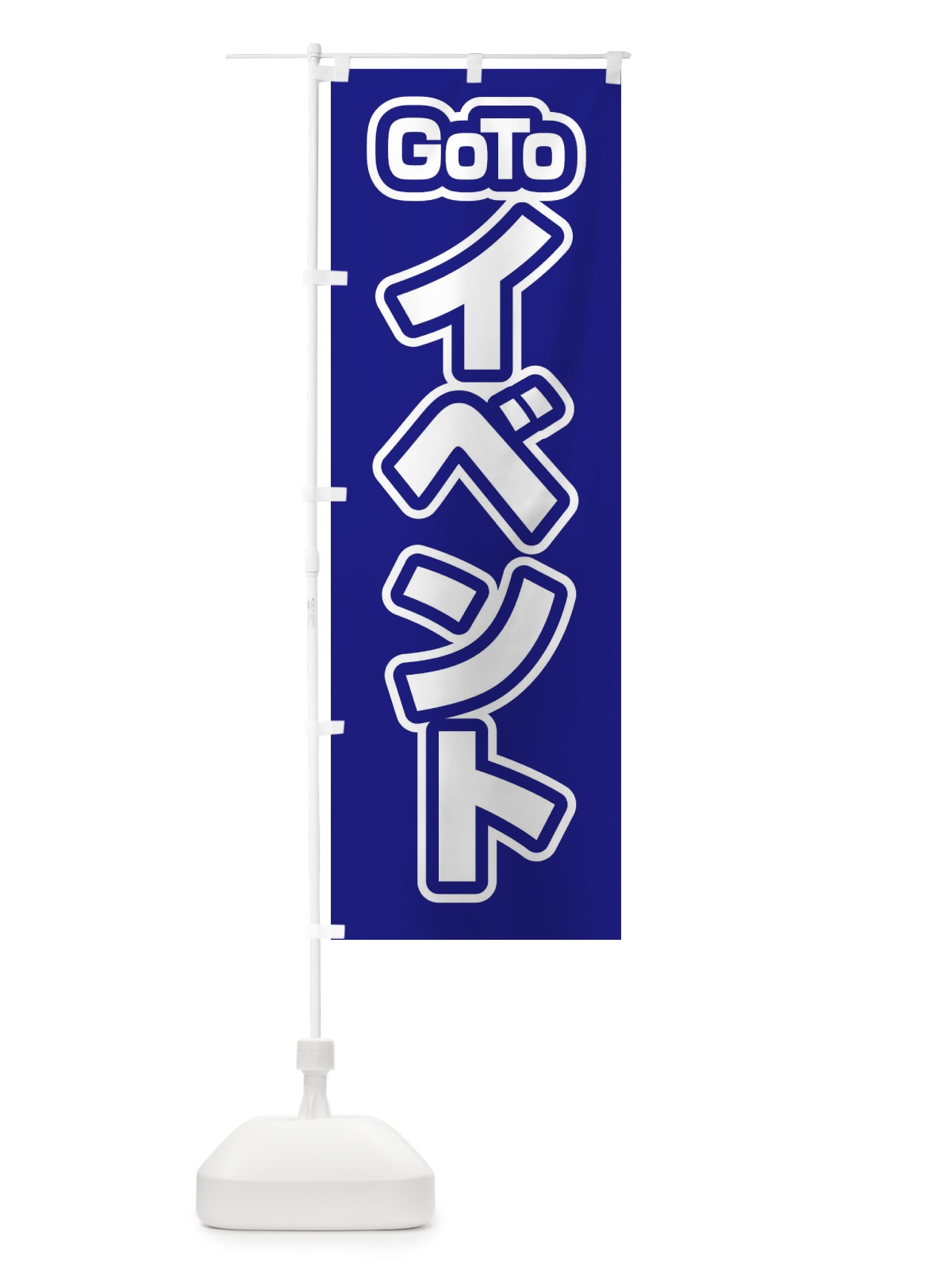 のぼり GOTOイベント のぼり旗 27W2(デザイン【C】)