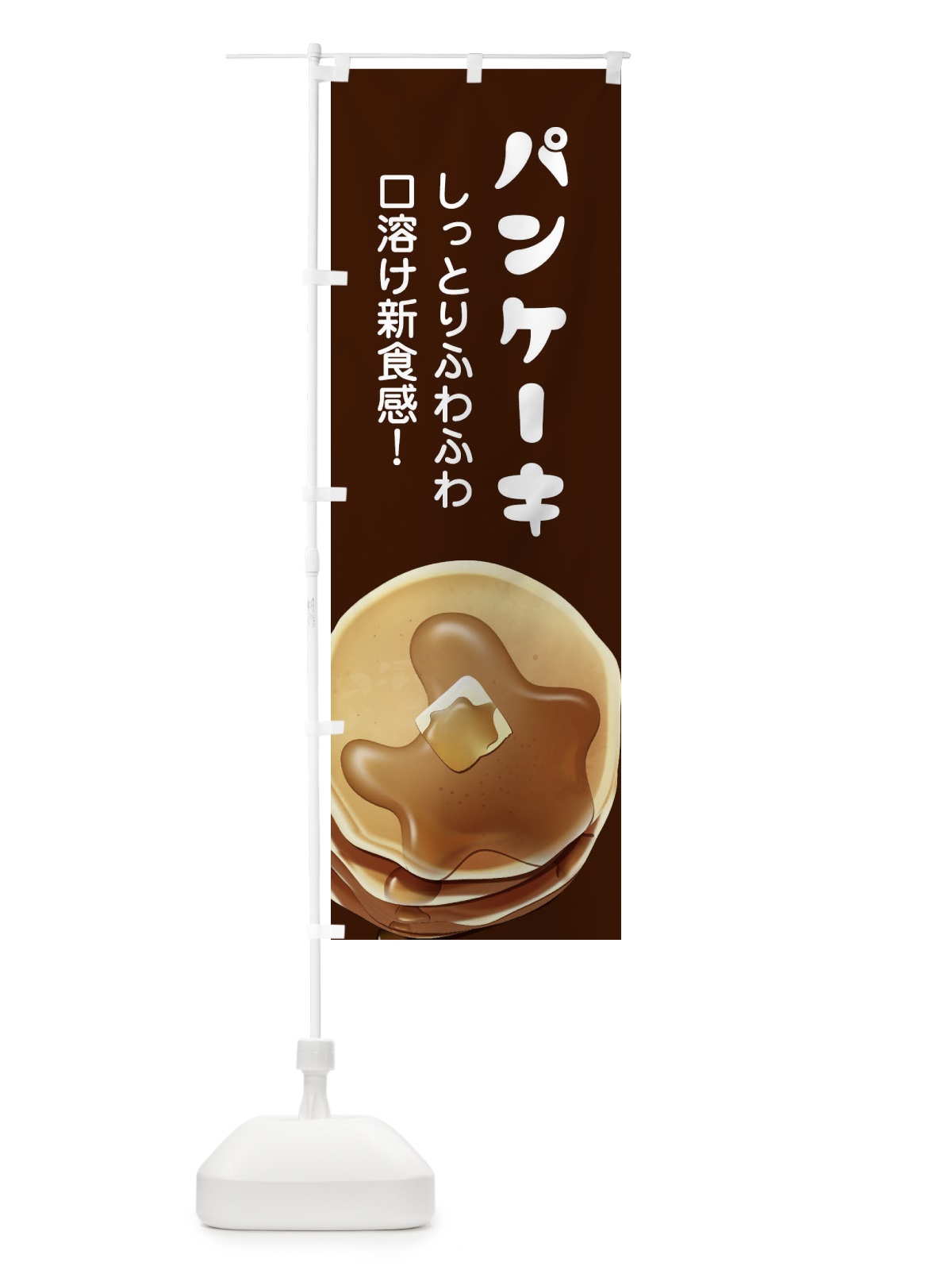 のぼり パンケーキ のぼり旗 27W3(デザイン【A】)