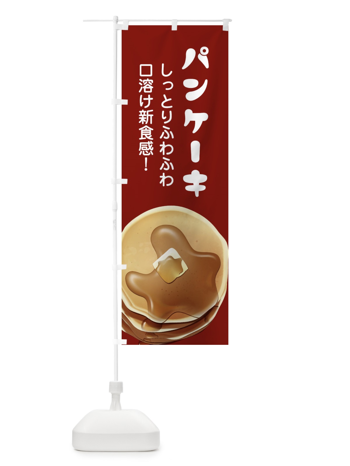 のぼり パンケーキ のぼり旗 27W3(デザイン【B】)