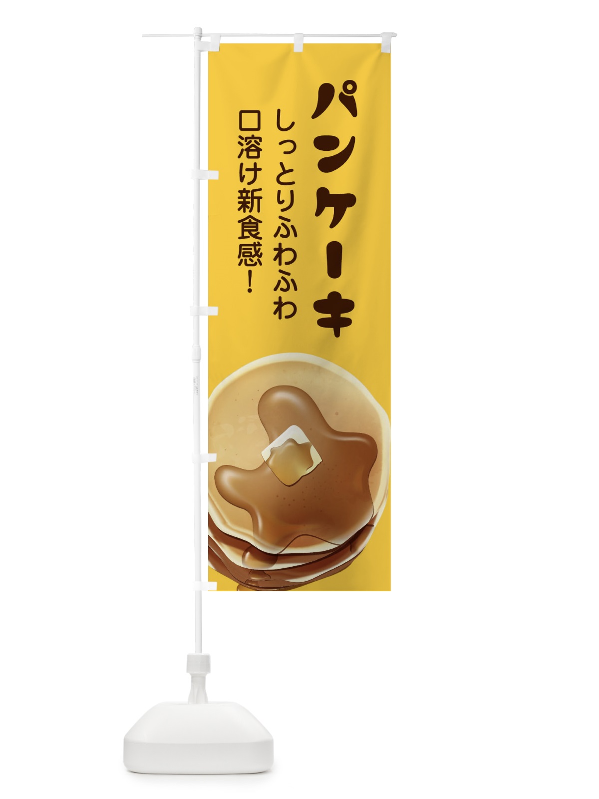 のぼり パンケーキ のぼり旗 27W3(デザイン【C】)