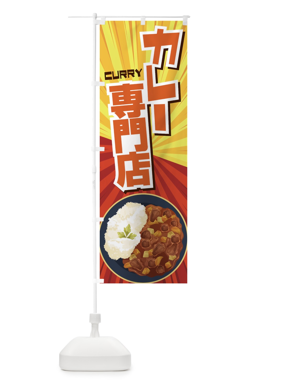 のぼり カレー専門店 のぼり旗 27W5(デザイン【A】)