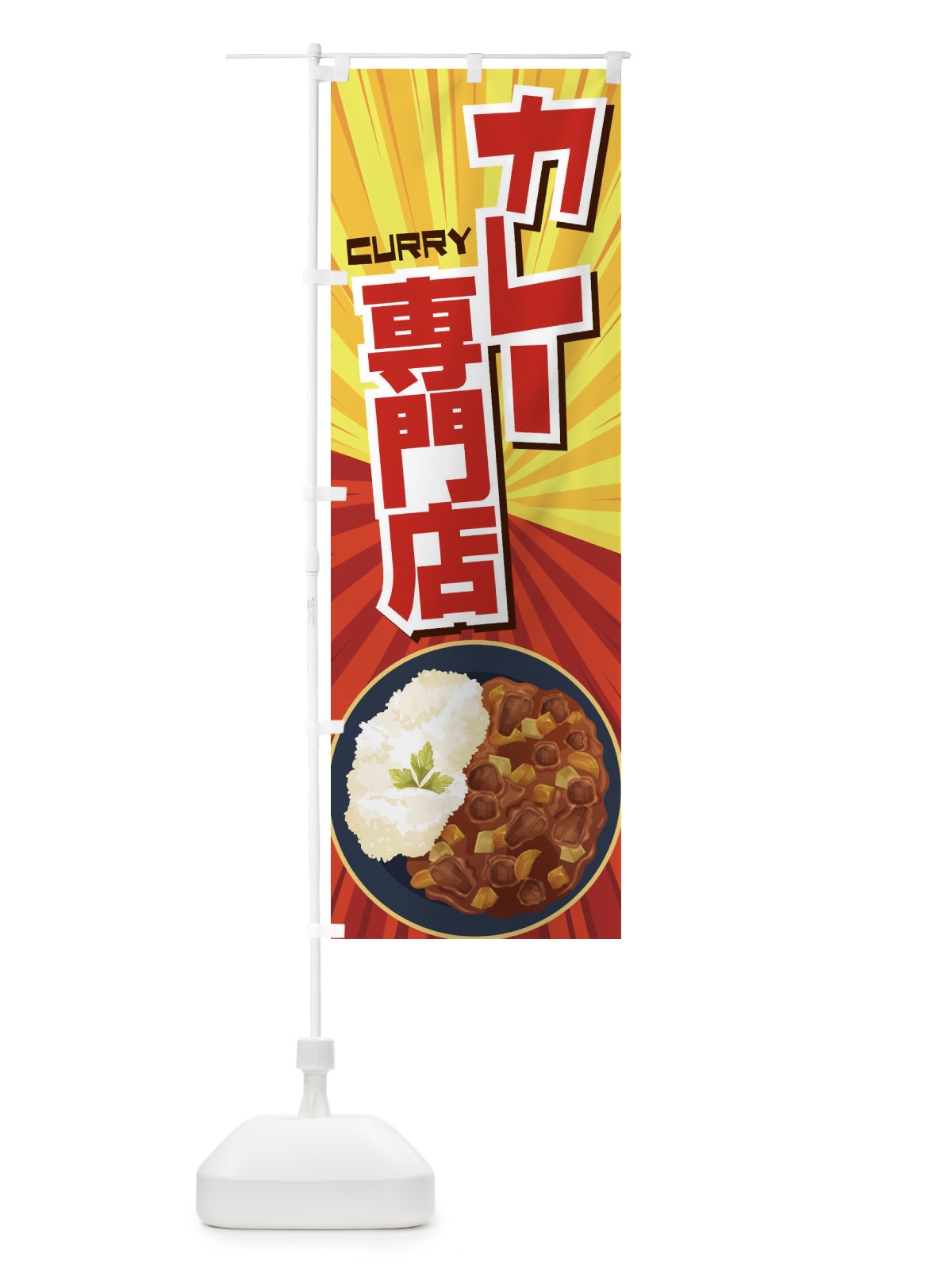 のぼり カレー専門店 のぼり旗 27W5(デザイン【B】)