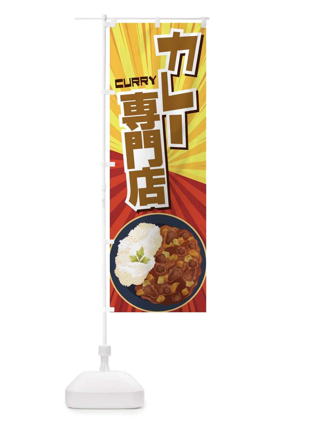 のぼり カレー専門店 のぼり旗 27W5(デザイン【C】)