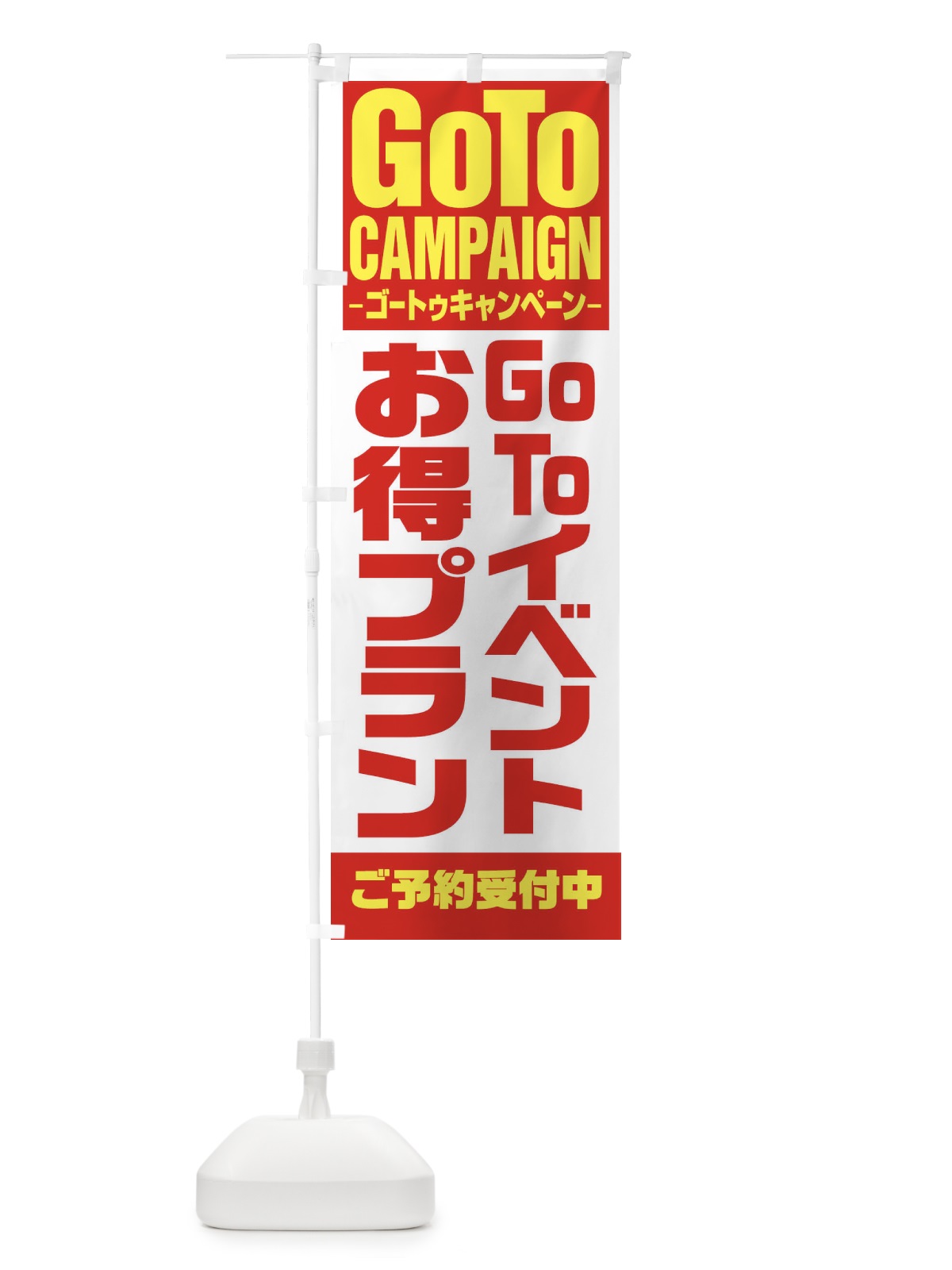 のぼり GOTOイベントお得意プラン のぼり旗 27W7(デザイン【A】)