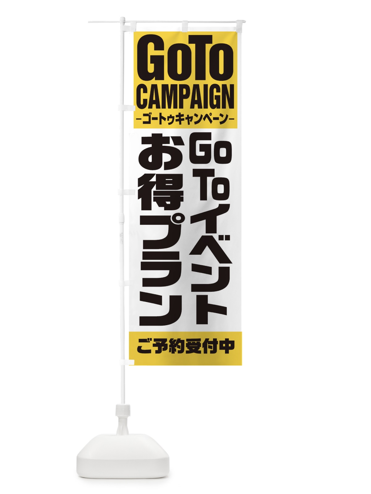 のぼり GOTOイベントお得意プラン のぼり旗 27W7(デザイン【B】)