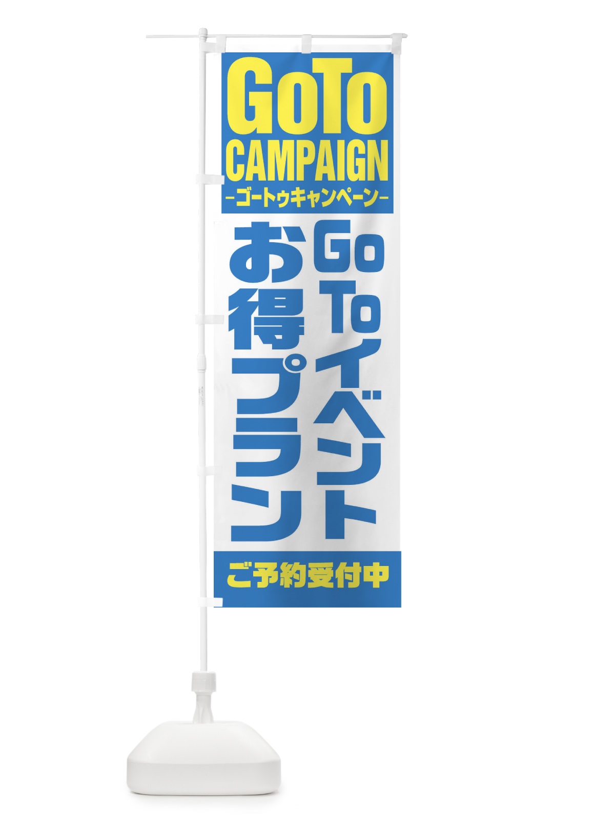 のぼり GOTOイベントお得意プラン のぼり旗 27W7(デザイン【C】)