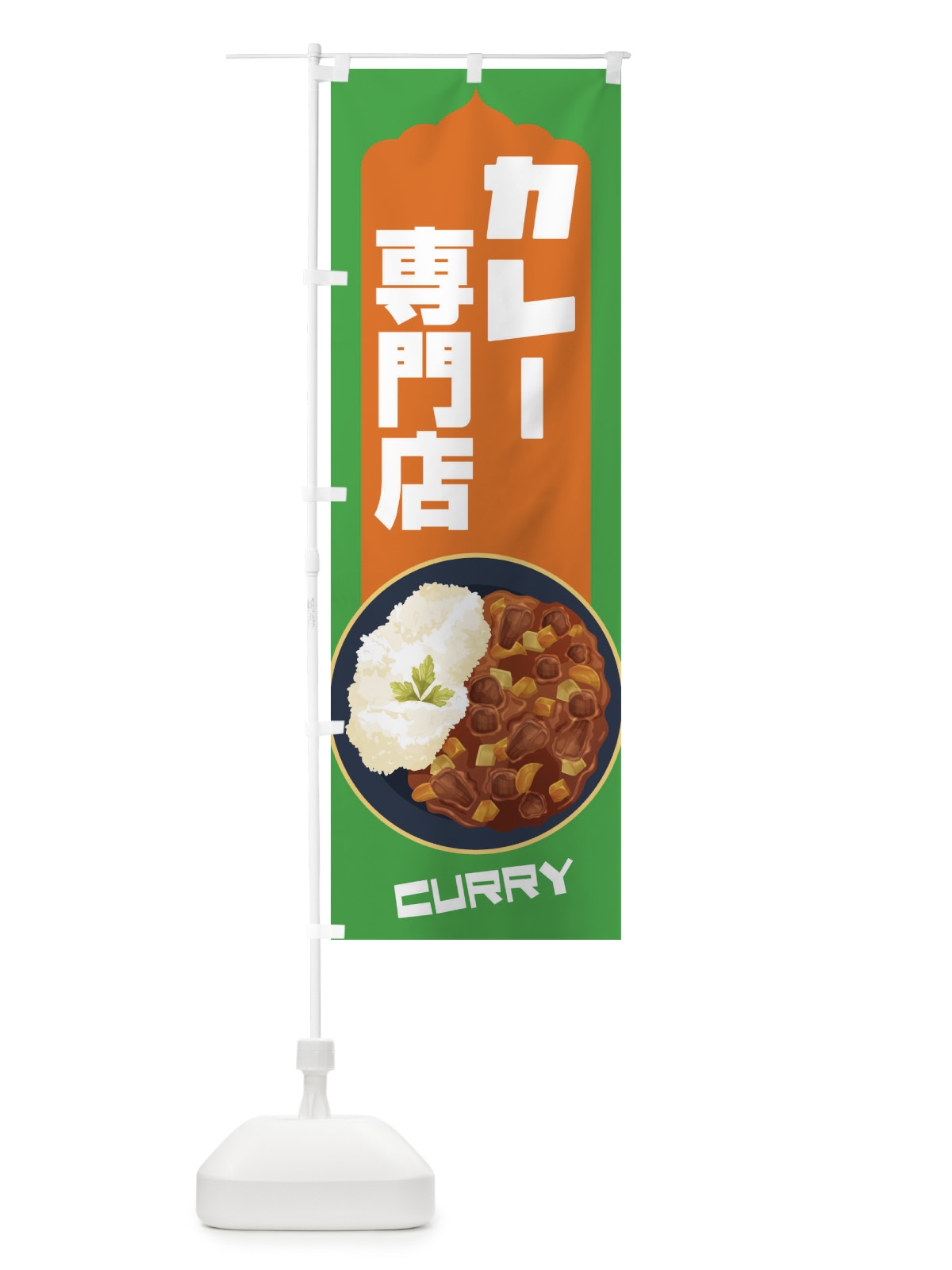 のぼり カレー専門店 のぼり旗 27WA(デザイン【C】)