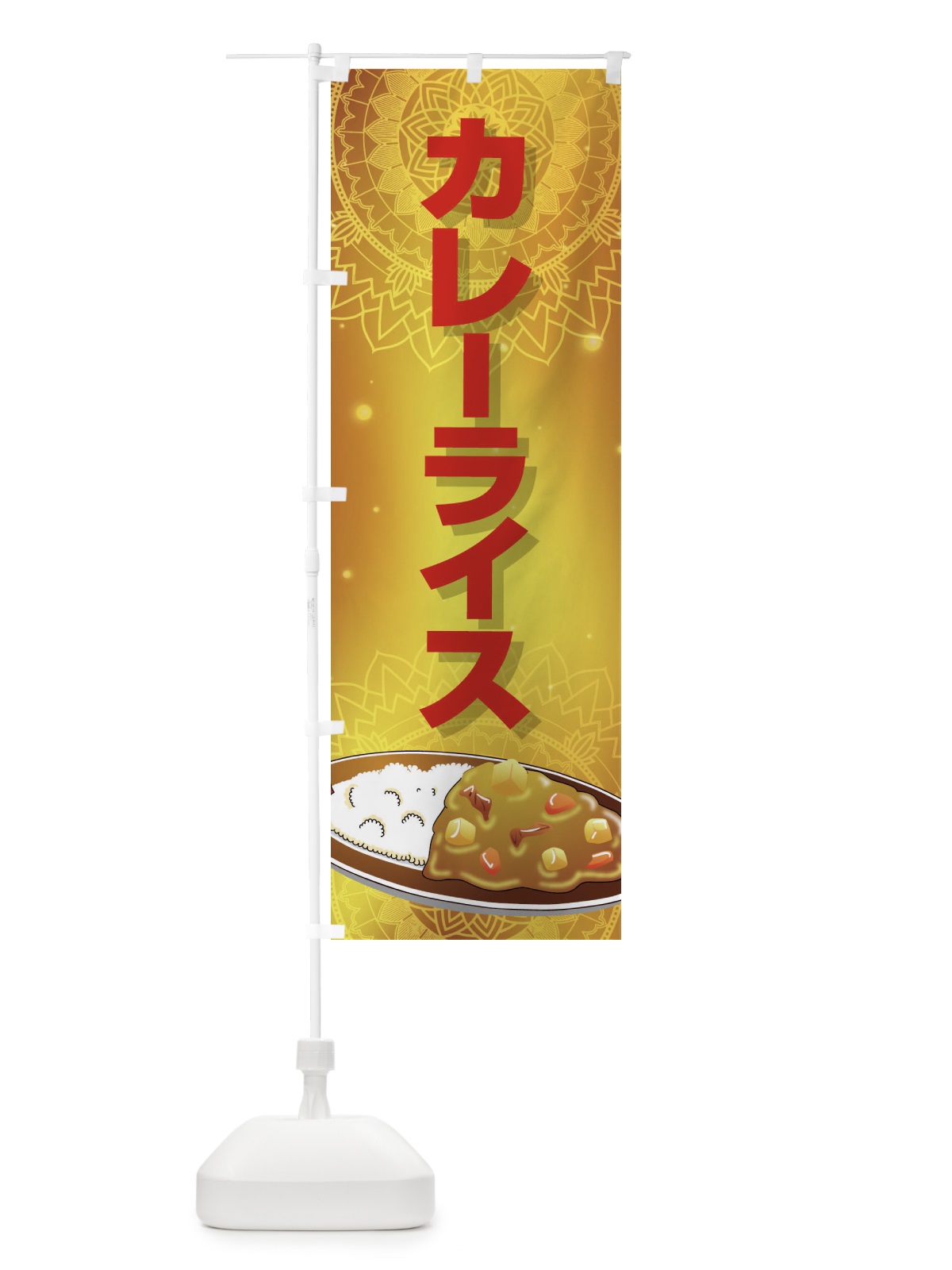 のぼり カレーライス のぼり旗 27WC(デザイン【B】)