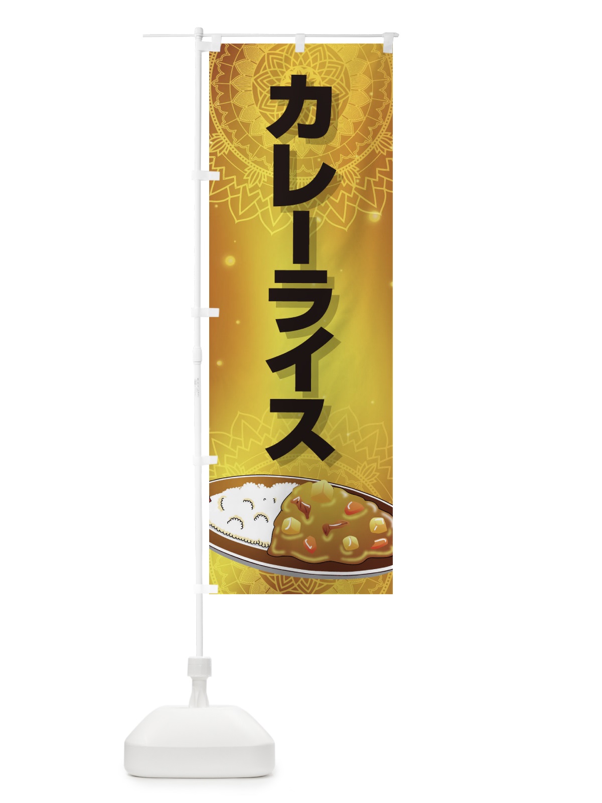 のぼり カレーライス のぼり旗 27WC(デザイン【C】)