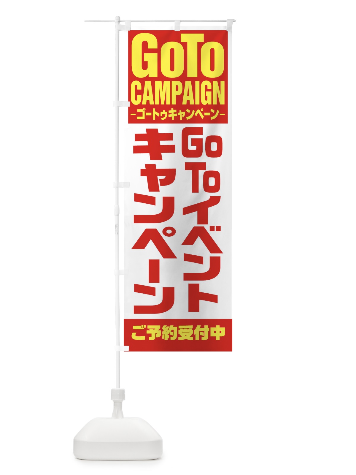 のぼり GOTOイベント のぼり旗 27WE(デザイン【A】)