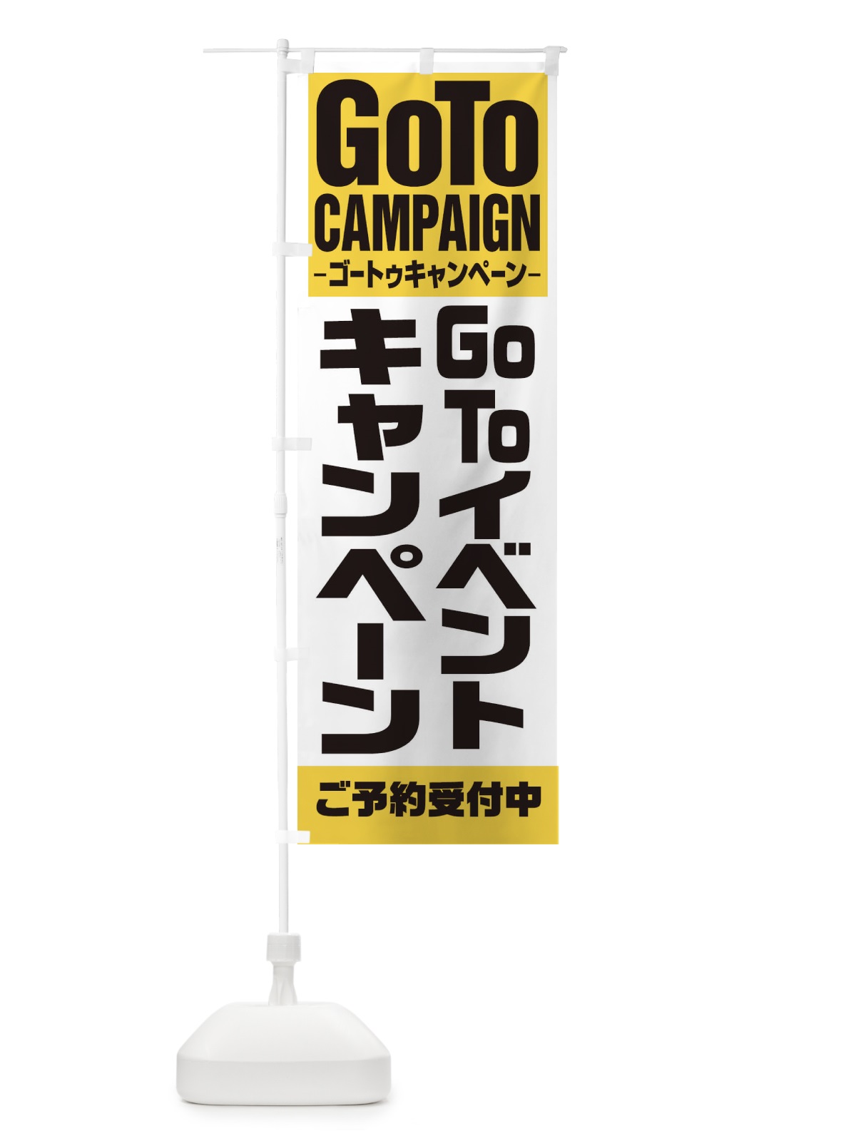 のぼり GOTOイベント のぼり旗 27WE(デザイン【B】)