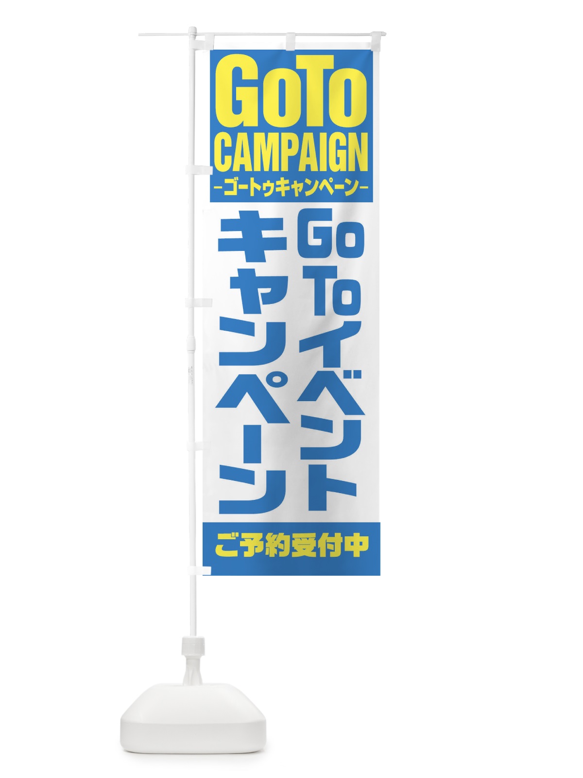 のぼり GOTOイベント のぼり旗 27WE(デザイン【C】)