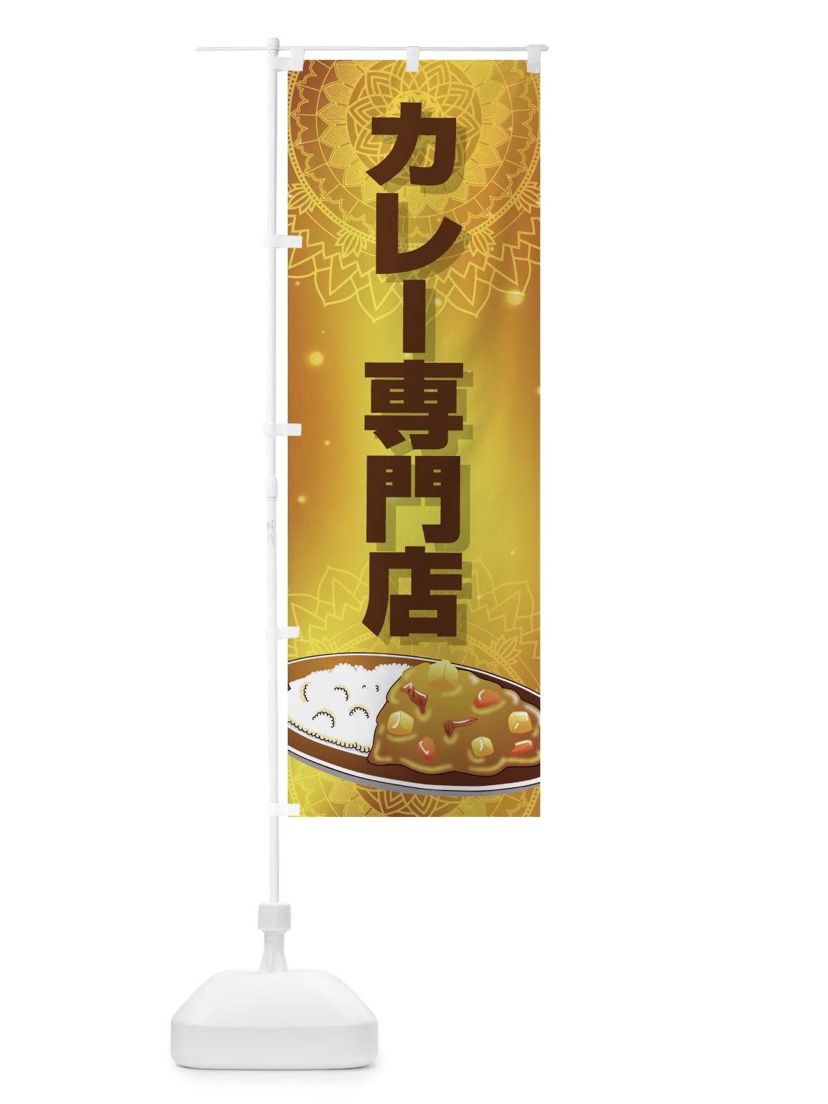 のぼり カレー専門店 のぼり旗 27WH(デザイン【A】)
