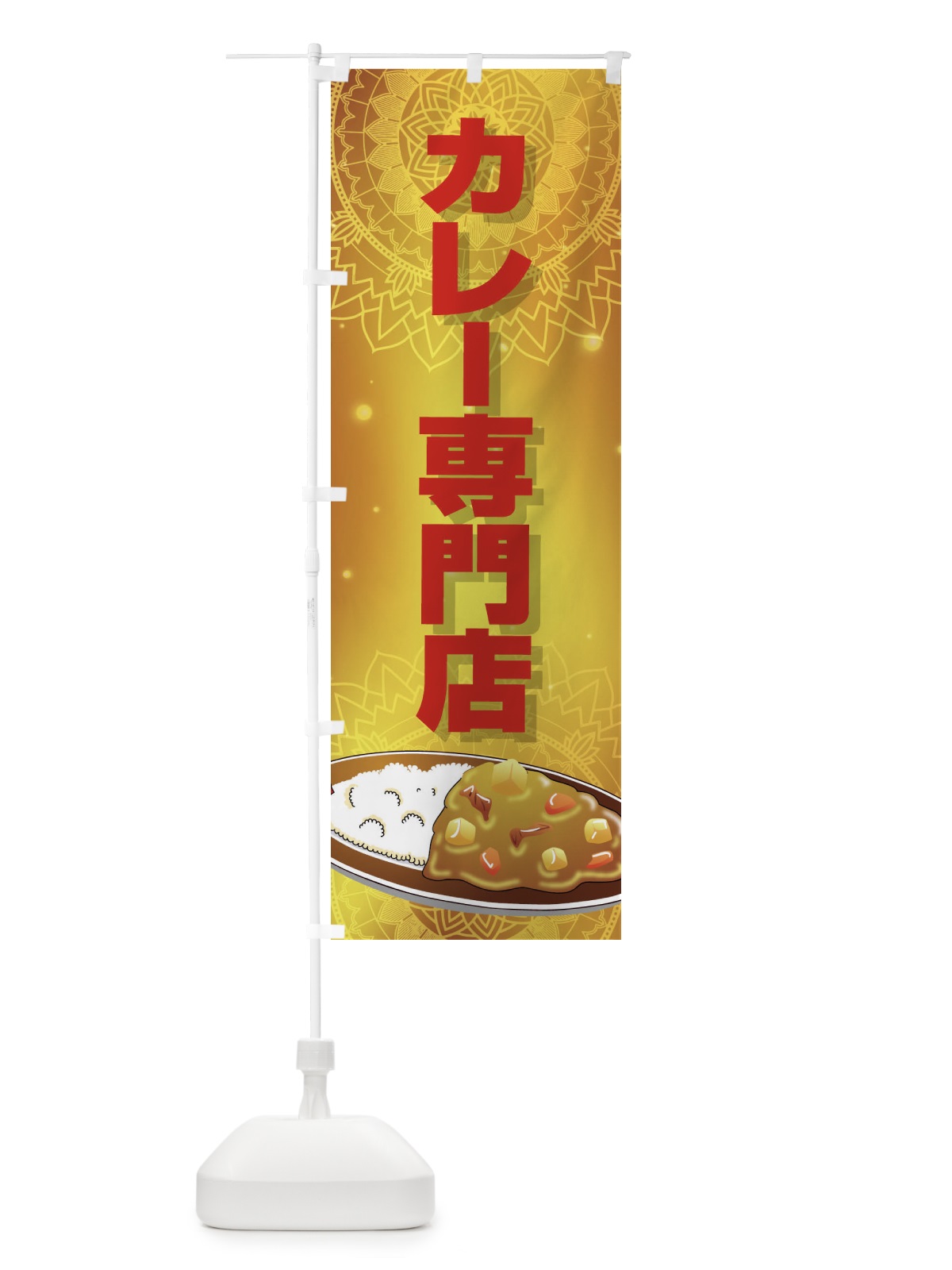 のぼり カレー専門店 のぼり旗 27WH(デザイン【B】)