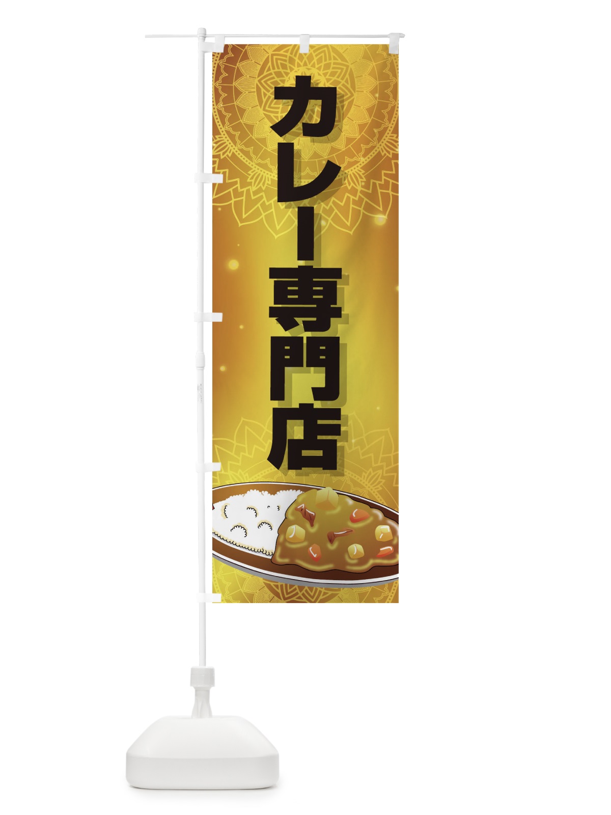 のぼり カレー専門店 のぼり旗 27WH(デザイン【C】)