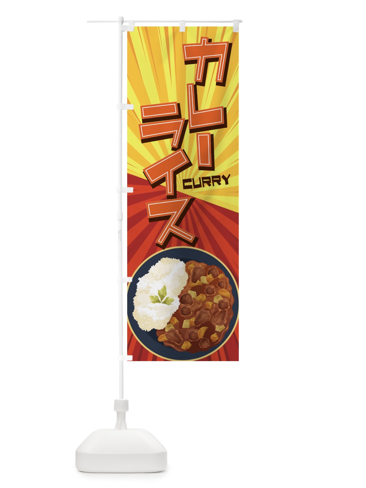 のぼり カレーライス のぼり旗 27WJ(デザイン【A】)