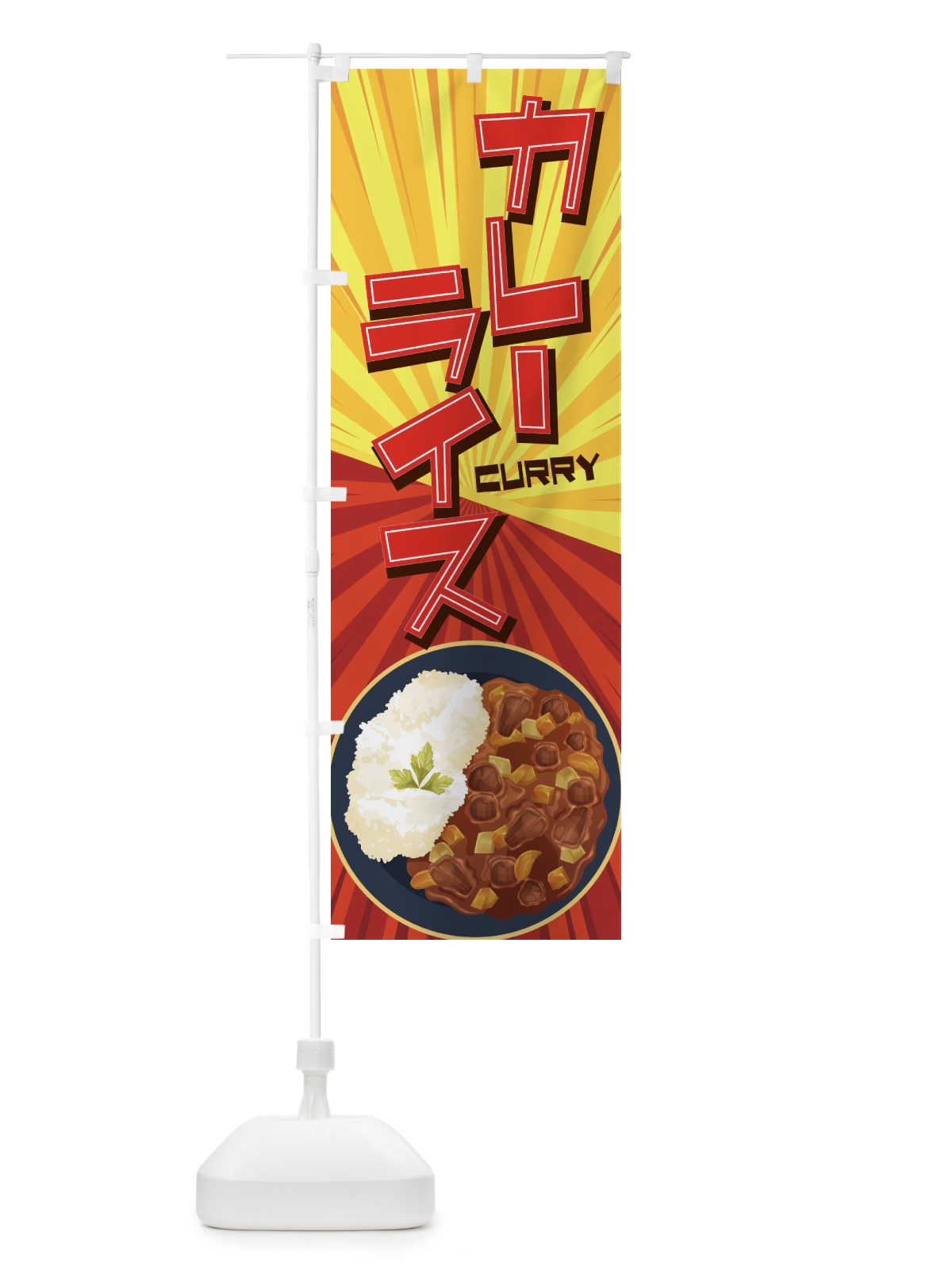 のぼり カレーライス のぼり旗 27WJ(デザイン【B】)