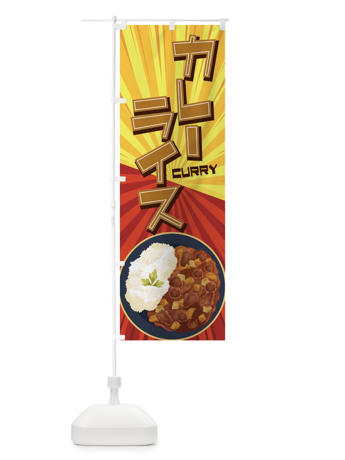 のぼり カレーライス のぼり旗 27WJ(デザイン【C】)