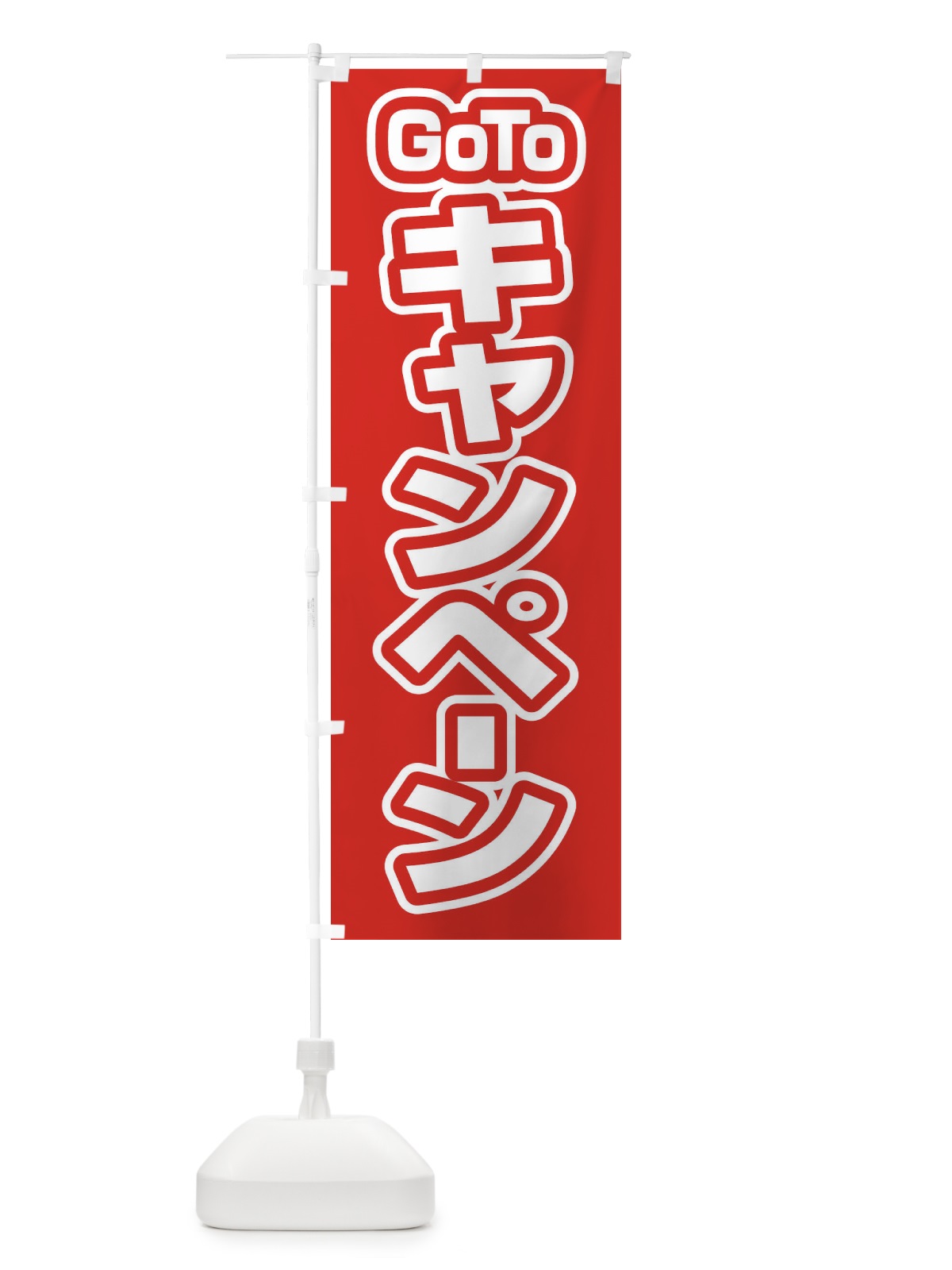 のぼり GOTOキャンペーン のぼり旗 27WK(デザイン【A】)