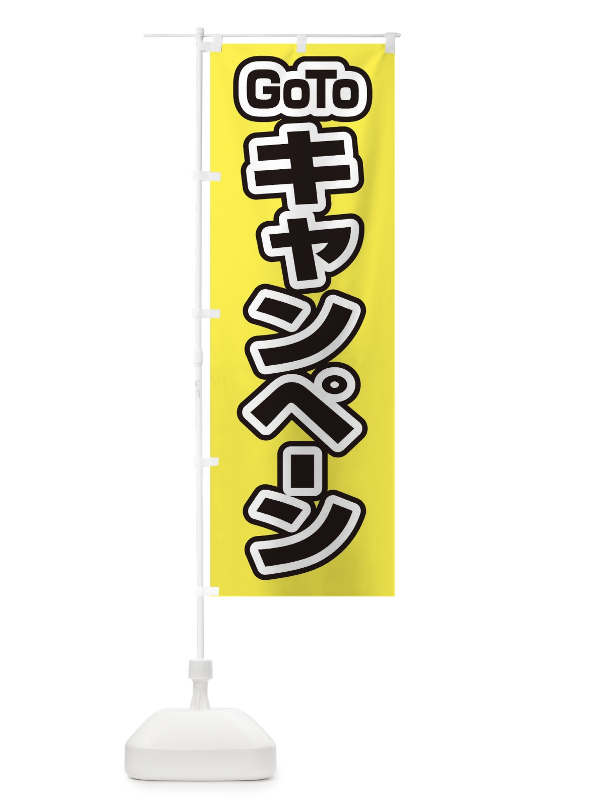 のぼり GOTOキャンペーン のぼり旗 27WK(デザイン【B】)