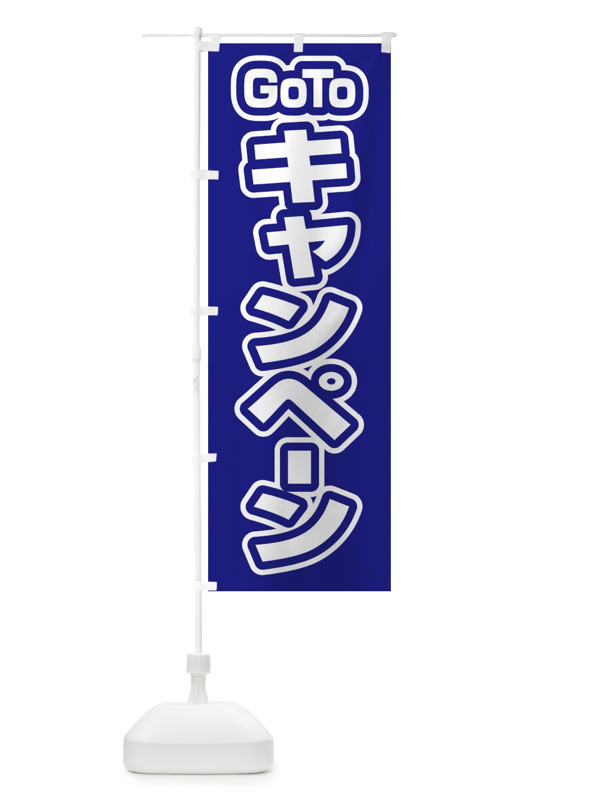 のぼり GOTOキャンペーン のぼり旗 27WK(デザイン【C】)