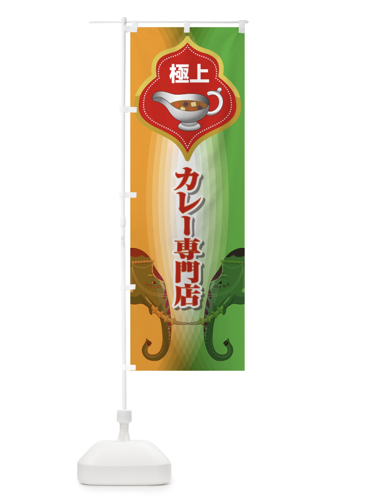 のぼり カレー専門店 のぼり旗 27WN(デザイン【B】)