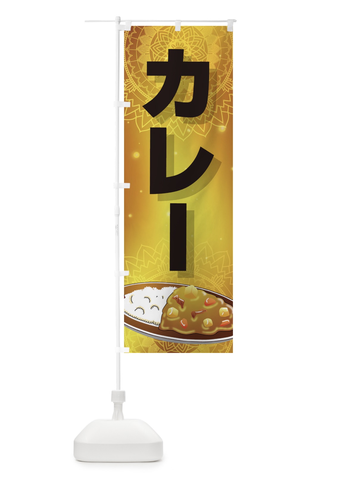 のぼり カレー のぼり旗 27WP(デザイン【C】)
