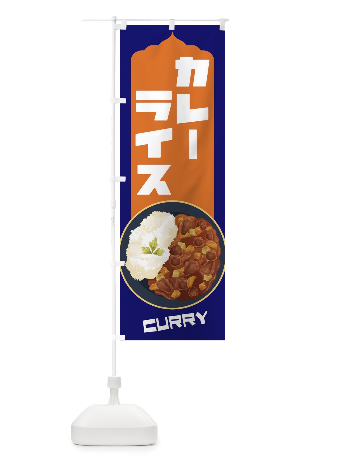 のぼり カレーライス のぼり旗 27WW(デザイン【B】)