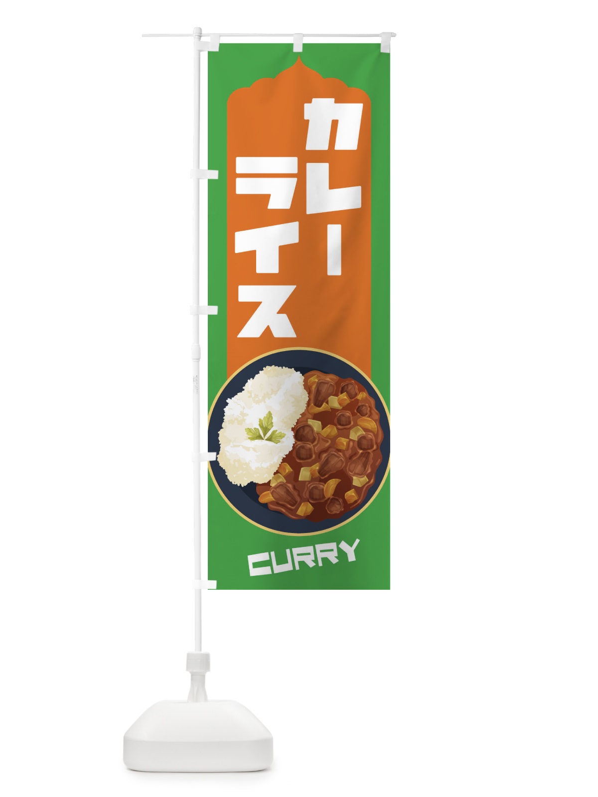 のぼり カレーライス のぼり旗 27WW(デザイン【C】)