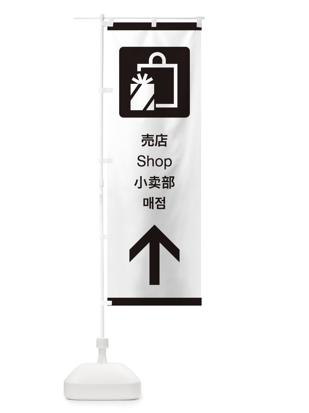 のぼり 標準案内用図記号／ピクトグラム／売店／直進 のぼり旗 27X8(デザイン【A】)