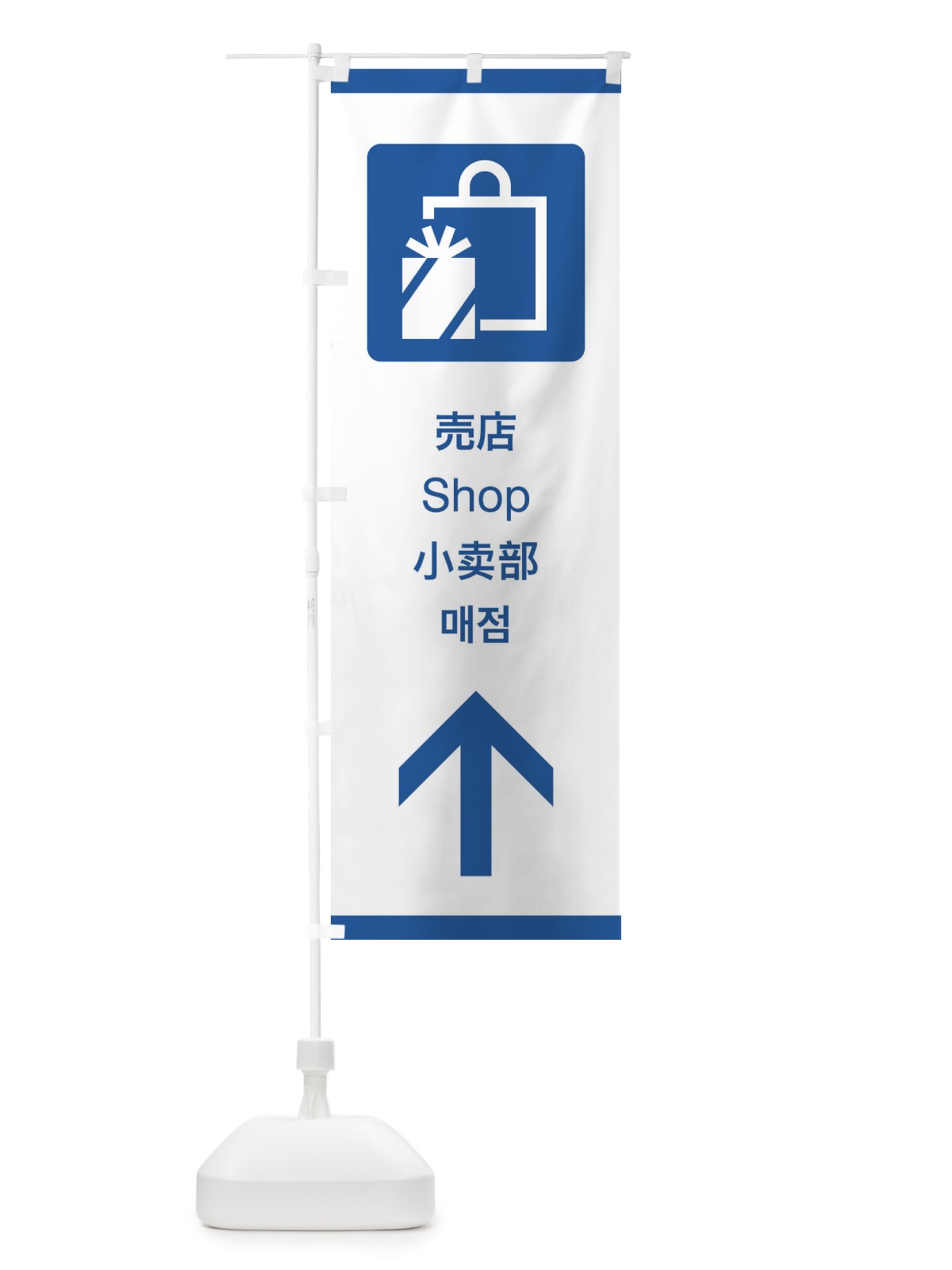 のぼり 標準案内用図記号／ピクトグラム／売店／直進 のぼり旗 27X8(デザイン【B】)