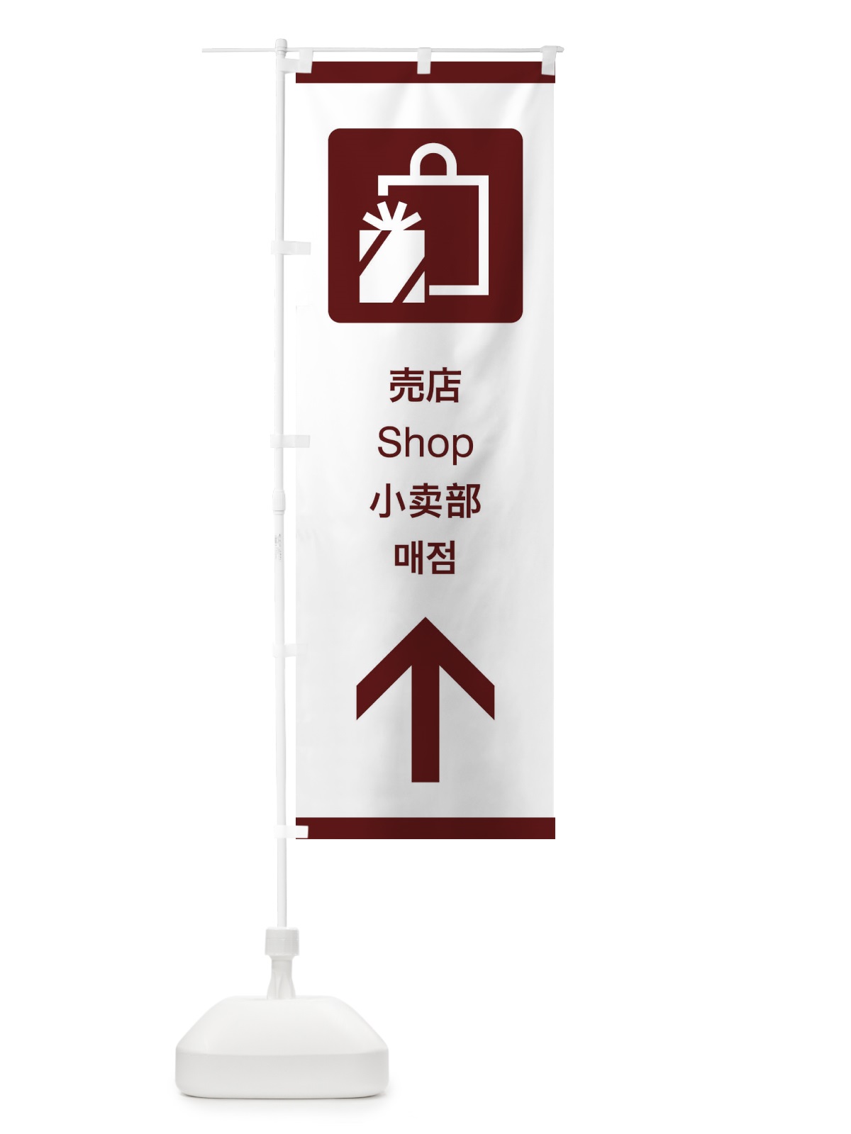 のぼり 標準案内用図記号／ピクトグラム／売店／直進 のぼり旗 27X8(デザイン【C】)
