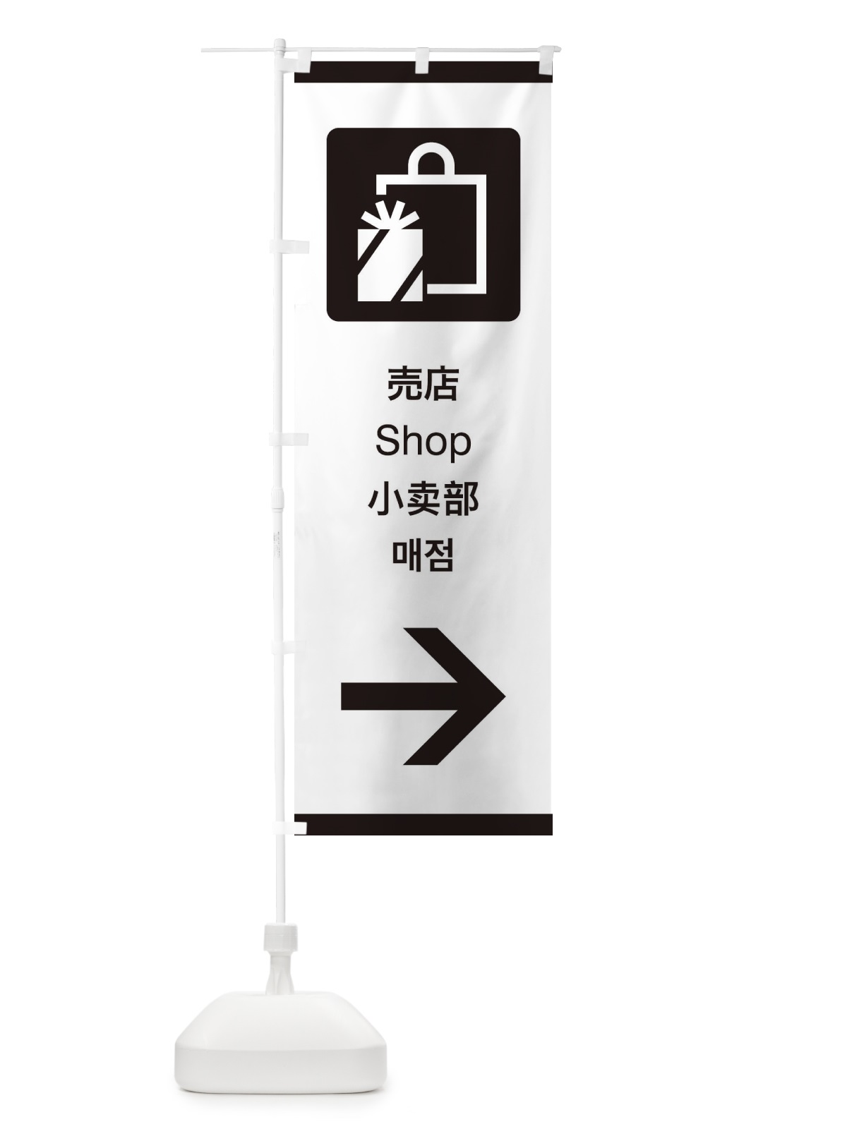 のぼり 標準案内用図記号／ピクトグラム／売店／右側 のぼり旗 27X9(デザイン【A】)