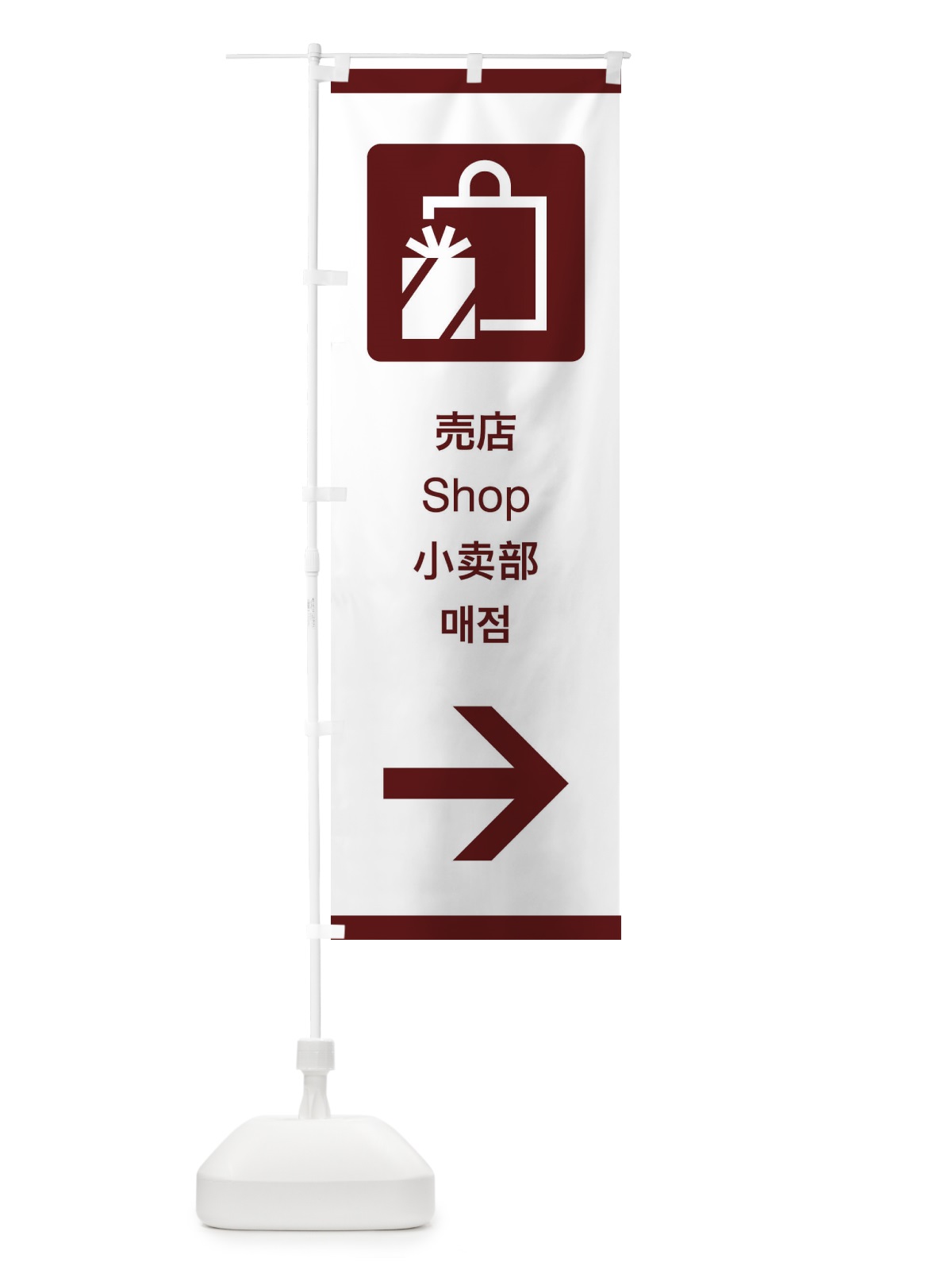 のぼり 標準案内用図記号／ピクトグラム／売店／右側 のぼり旗 27X9(デザイン【C】)