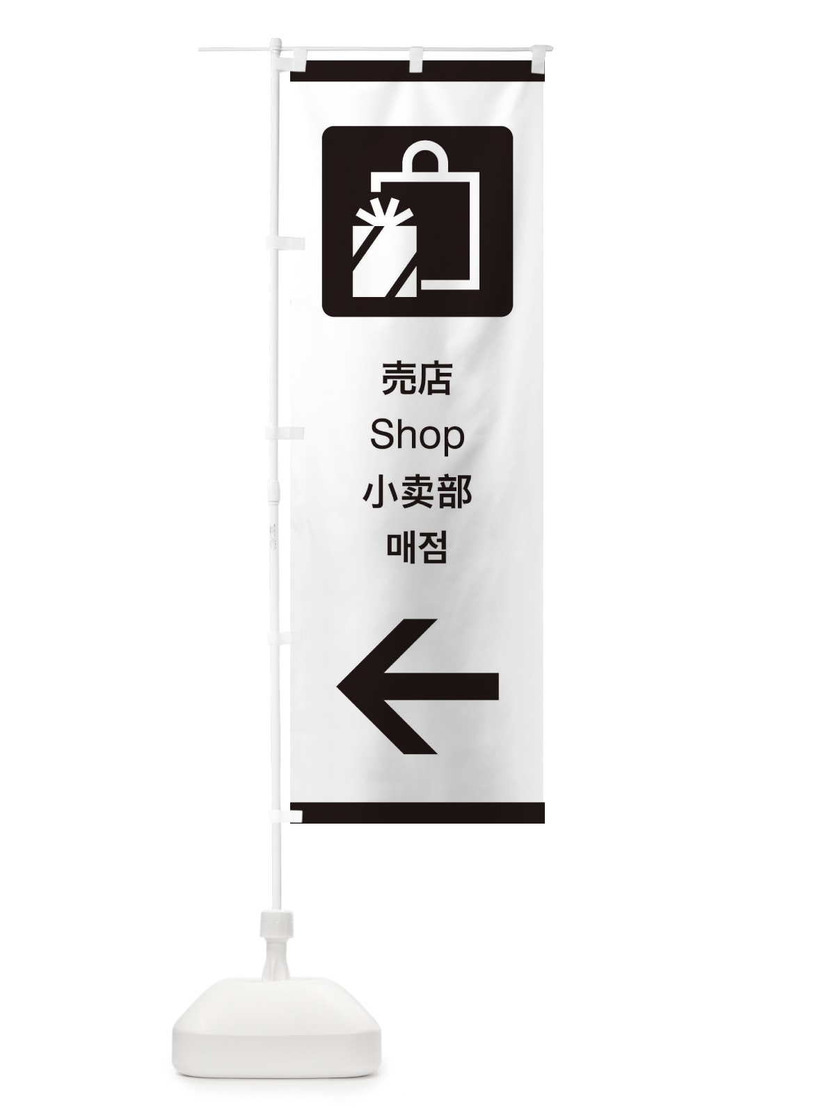 のぼり 標準案内用図記号／ピクトグラム／売店／左側 のぼり旗 27XL(デザイン【A】)