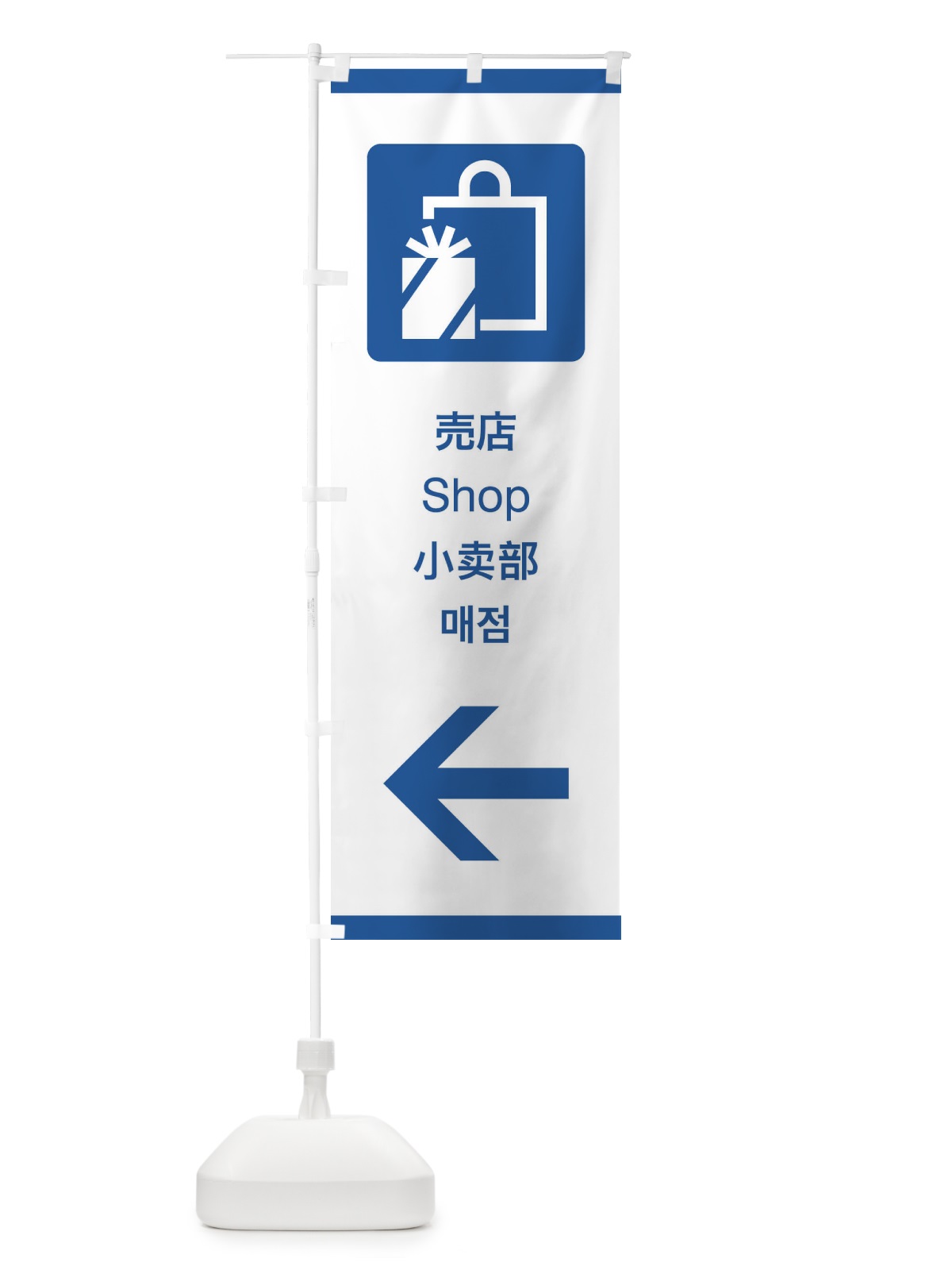 のぼり 標準案内用図記号／ピクトグラム／売店／左側 のぼり旗 27XL(デザイン【B】)
