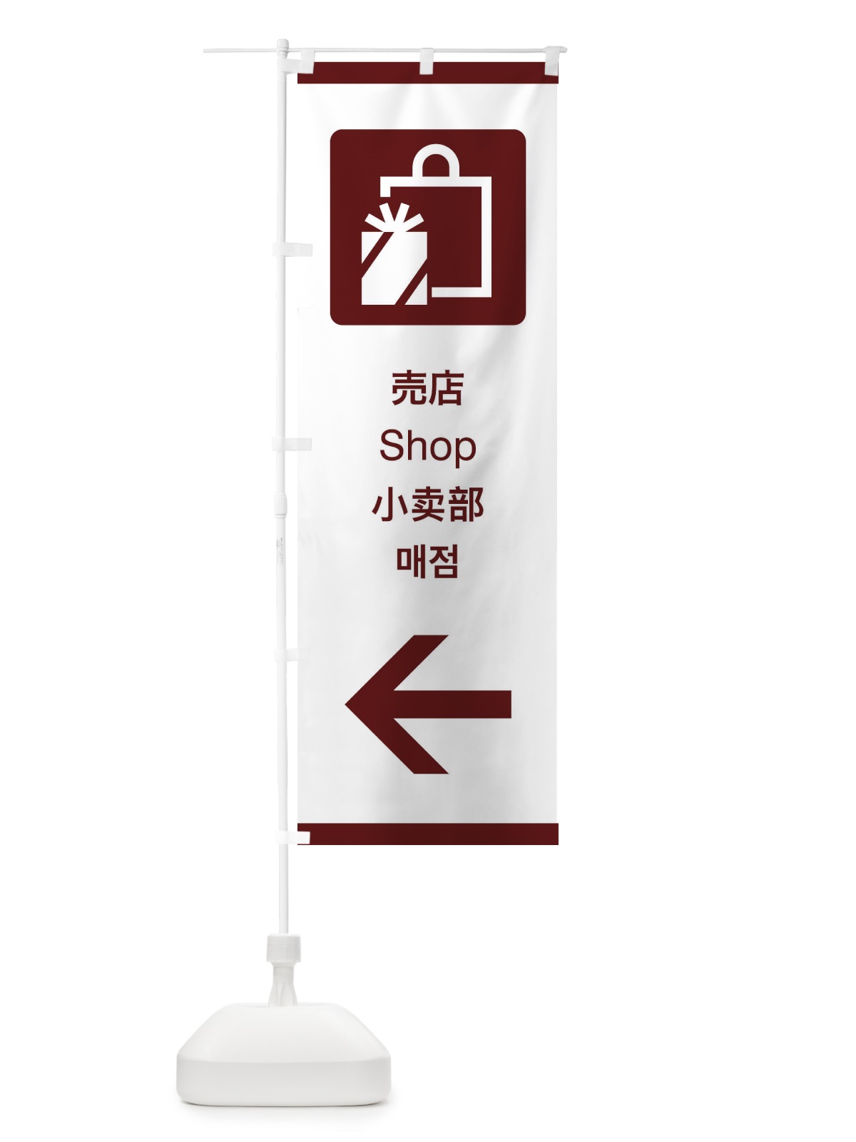 のぼり 標準案内用図記号／ピクトグラム／売店／左側 のぼり旗 27XL(デザイン【C】)