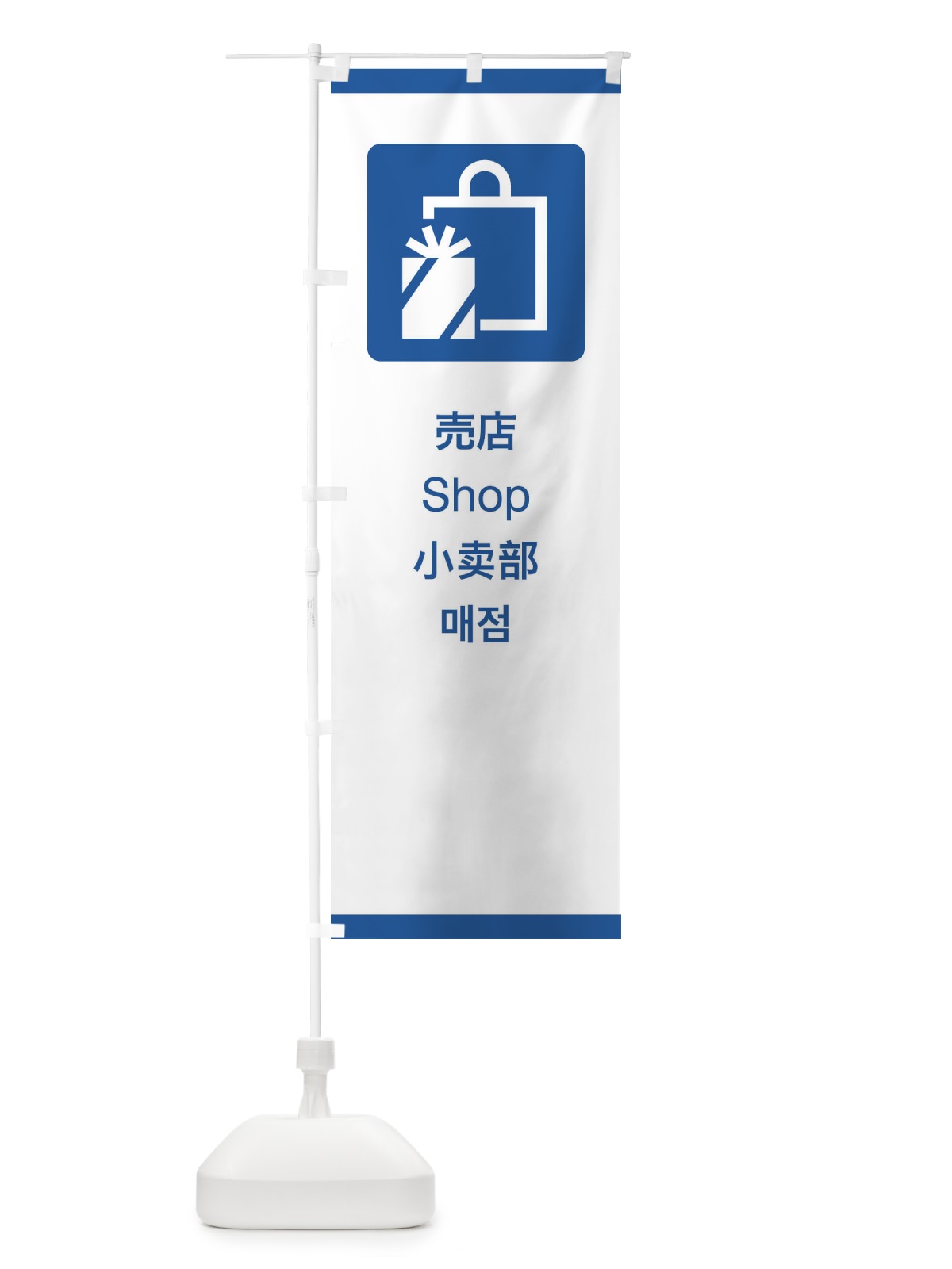 のぼり 標準案内用図記号／ピクトグラム／売店 のぼり旗 27XP(デザイン【B】)
