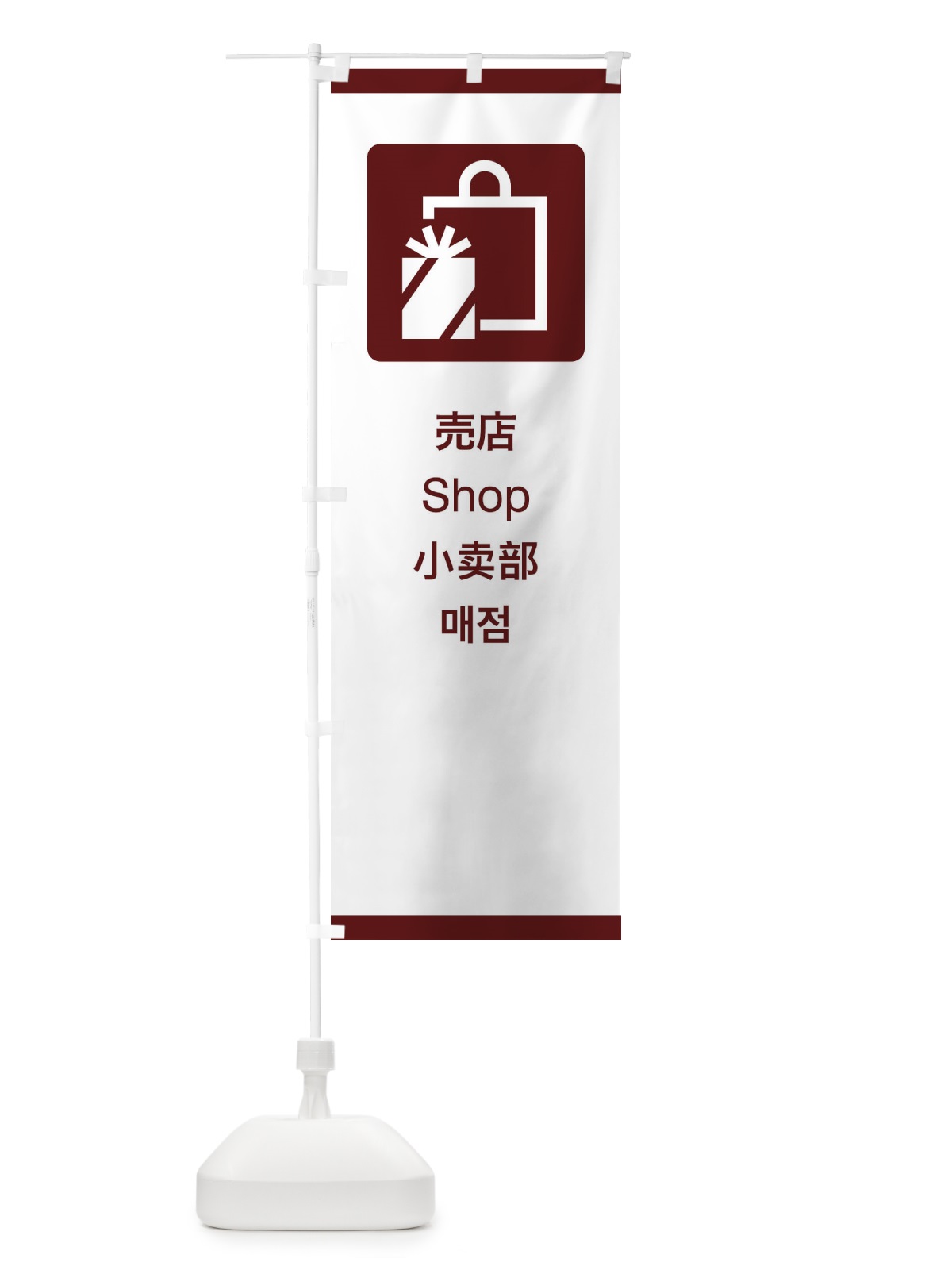 のぼり 標準案内用図記号／ピクトグラム／売店 のぼり旗 27XP(デザイン【C】)