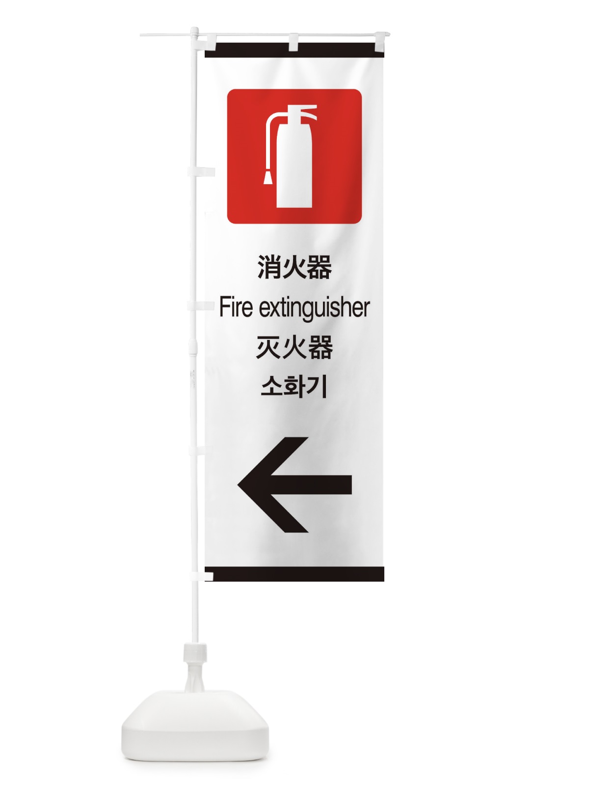 のぼり 標準案内用図記号／ピクトグラム／消火器／左側 のぼり旗 27XY(デザイン【A】)